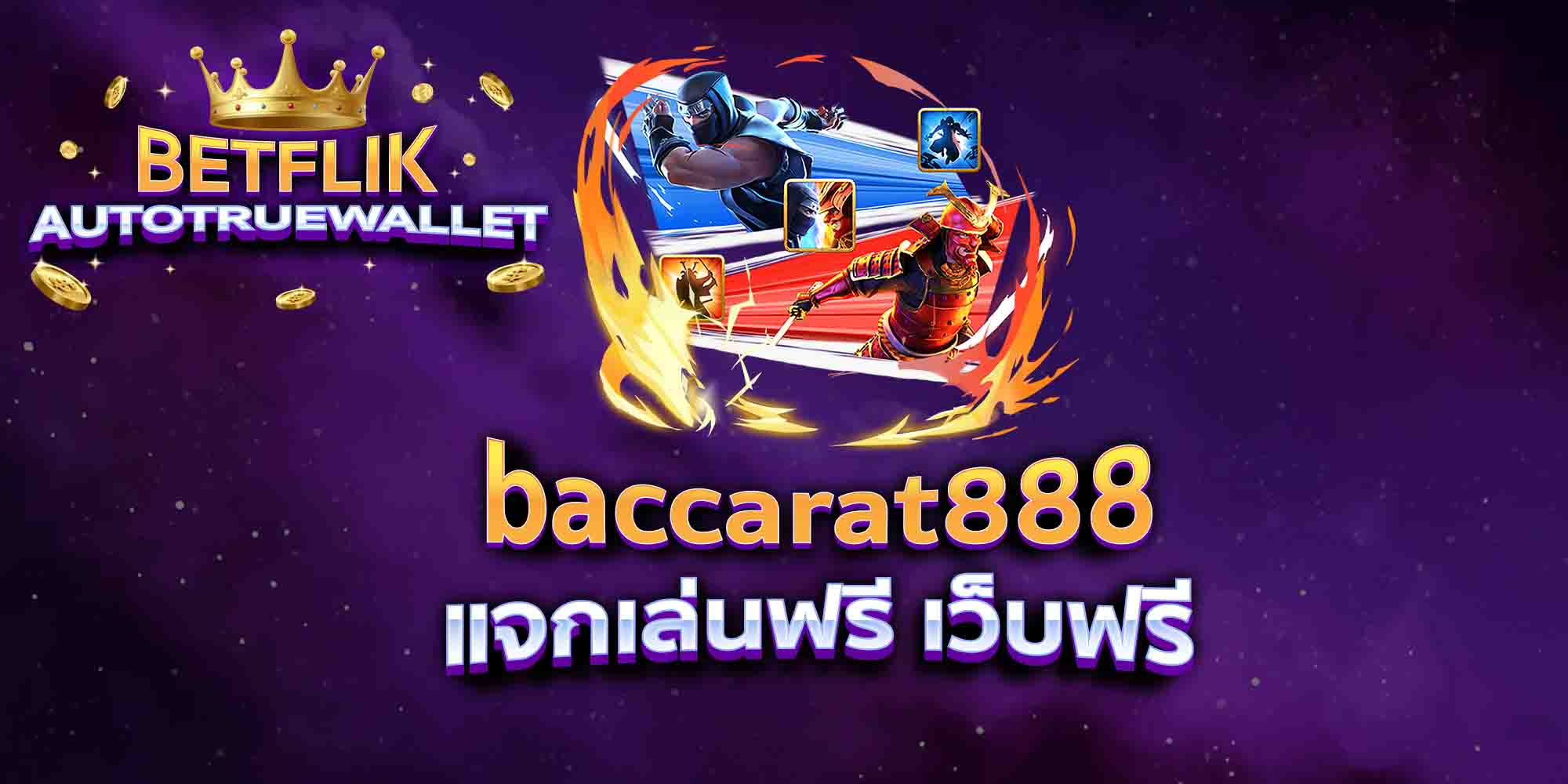 baccarat888-แจกเล่นฟรี-เว็บฟรี
