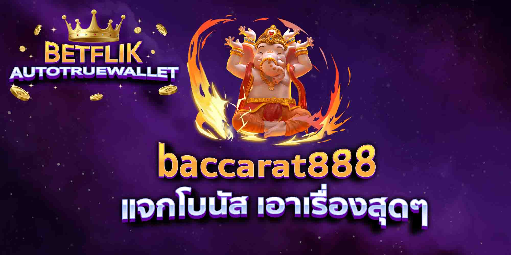 baccarat888-แจกโบนัส-เอาเรื่องสุดๆ
