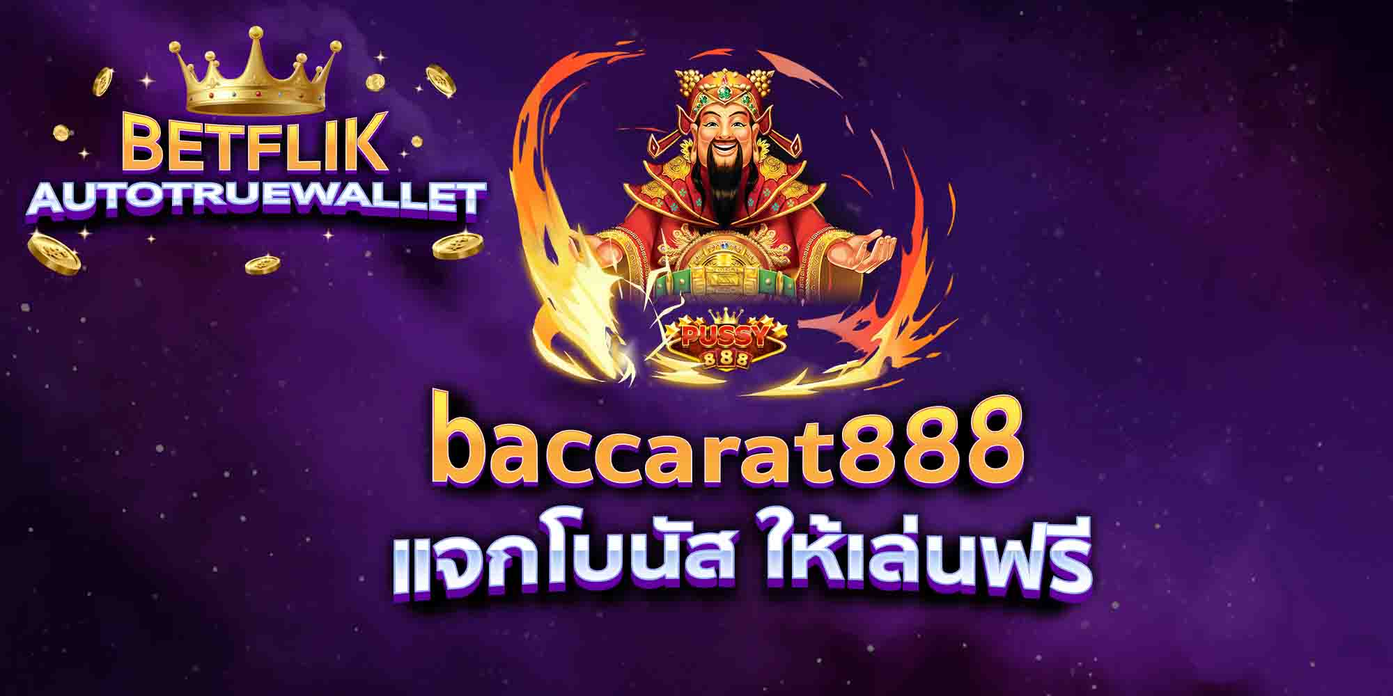 baccarat888-แจกโบนัส-ให้เล่นฟรี