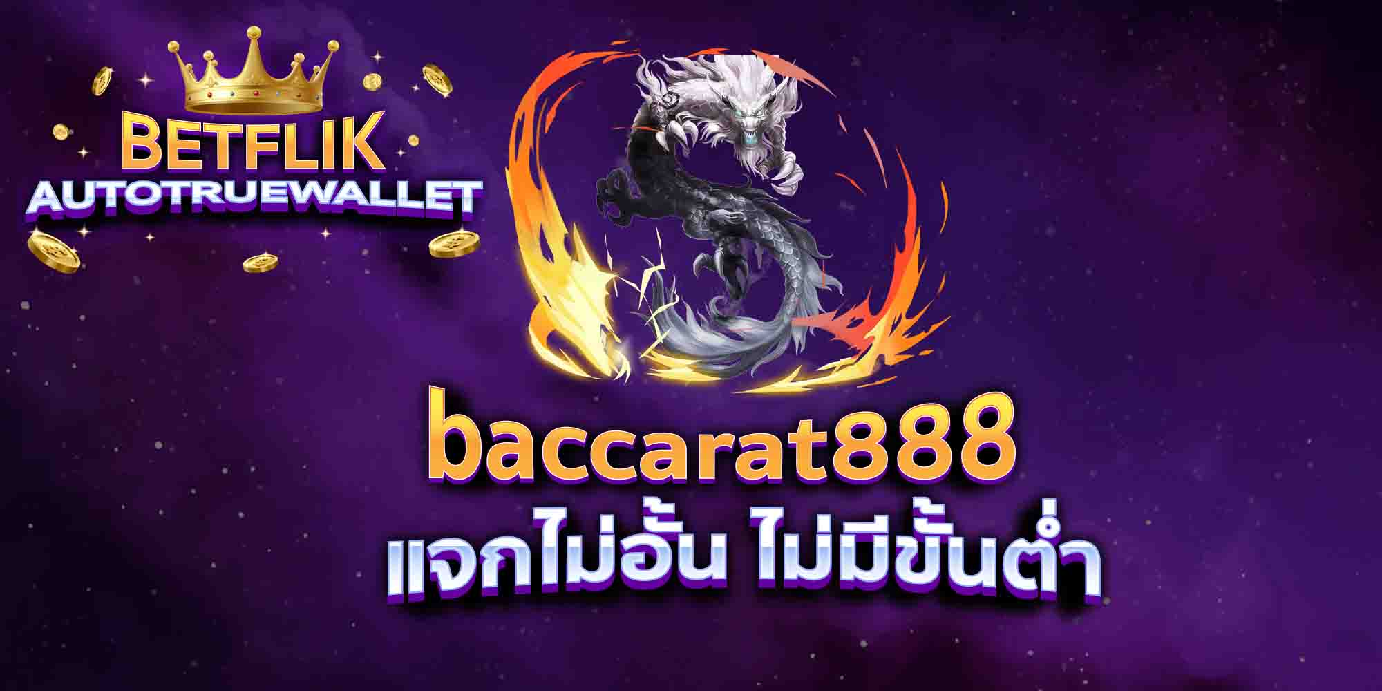 baccarat888-แจกไม่อั้น-ไม่มีขั้นต่ำ