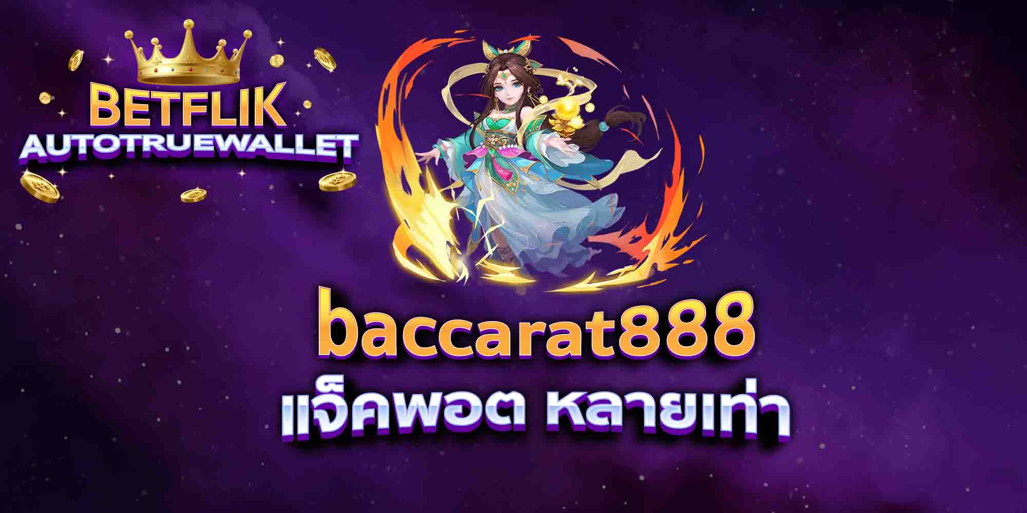 baccarat888-แจ็คพอต-หลายเท่า