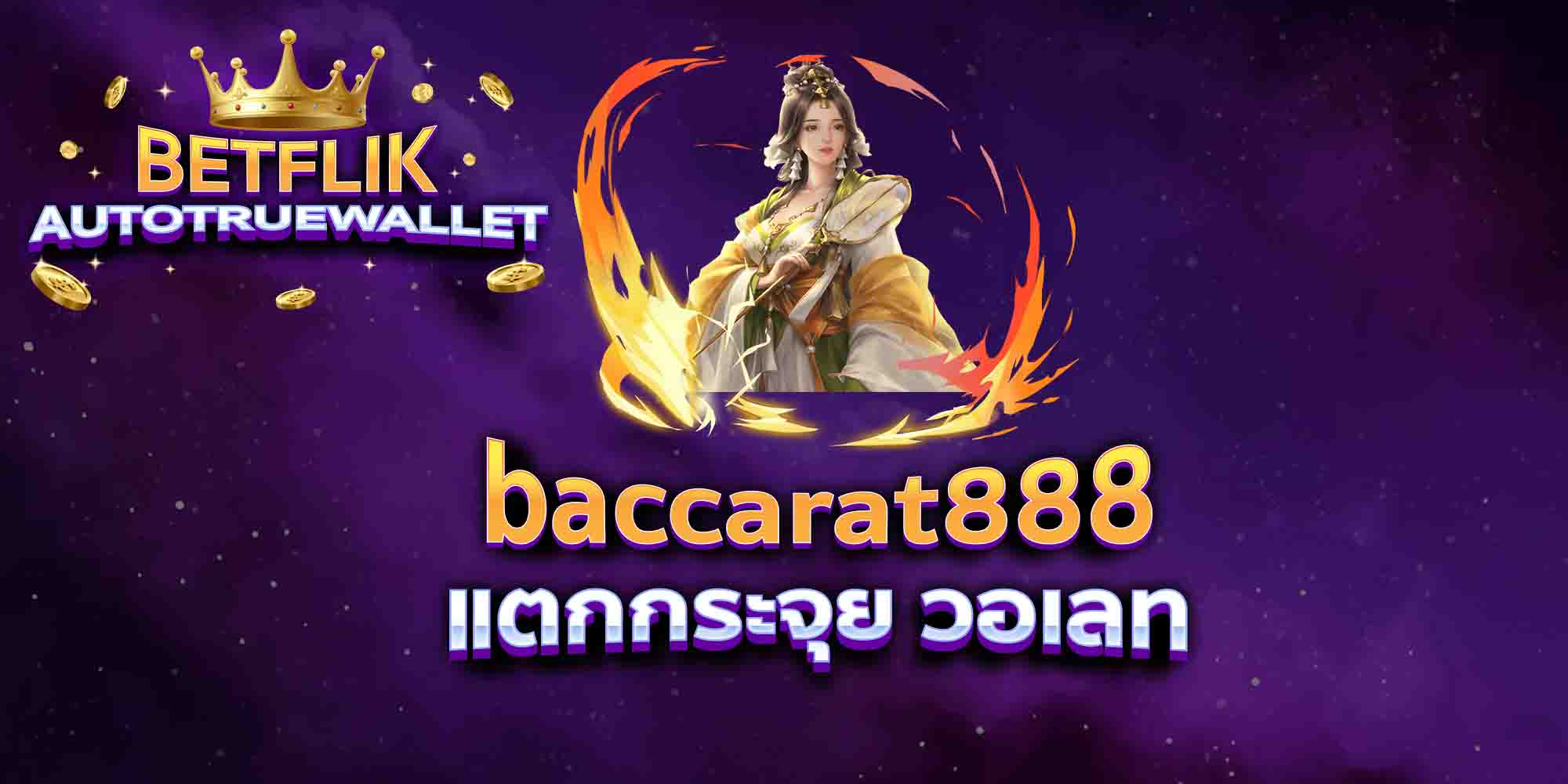 baccarat888-แตกกระจุย-วอเลท