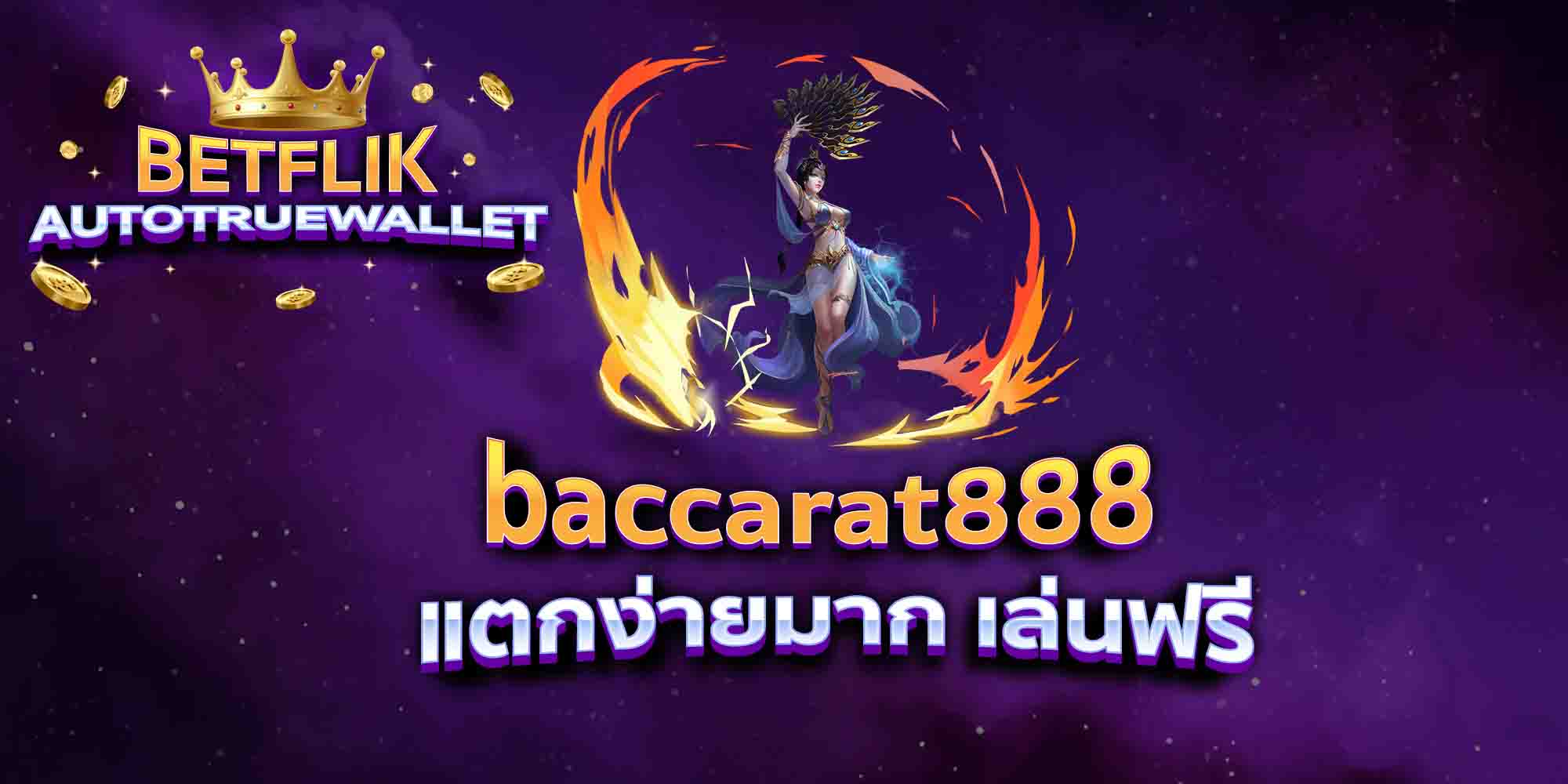 baccarat888-แตกง่ายมาก-เล่นฟรี