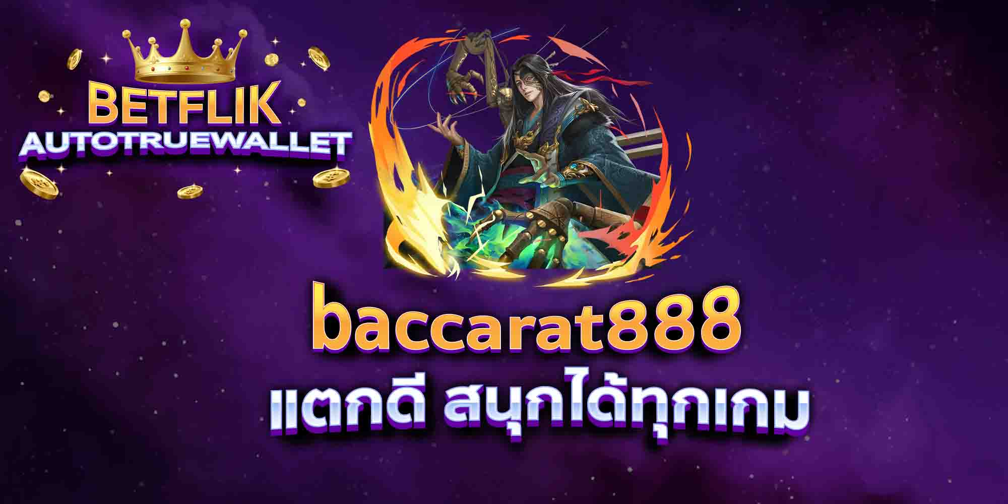 baccarat888-แตกดี-สนุกได้ทุกเกม