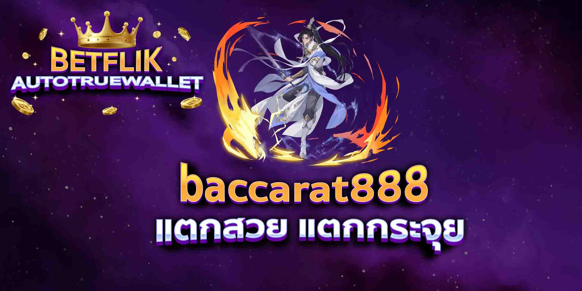 baccarat888-แตกสวย-แตกกระจุย