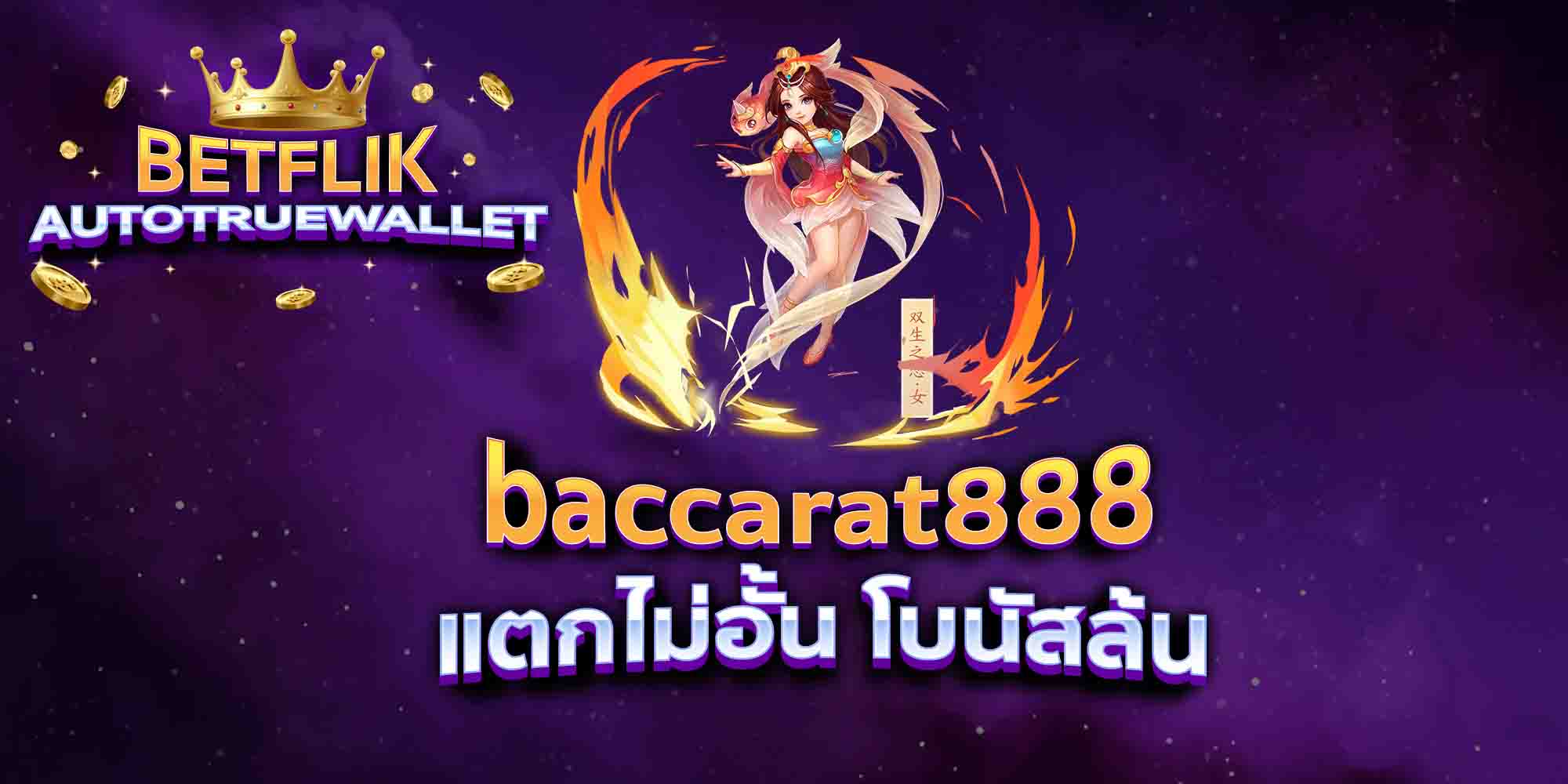 baccarat888-แตกไม่อั้น-โบนัสล้น