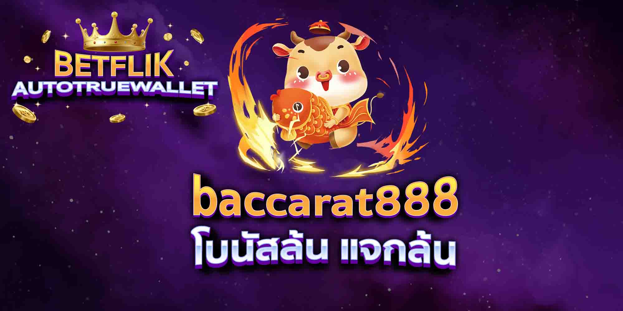 baccarat888-โบนัสล้น-แจกล้น