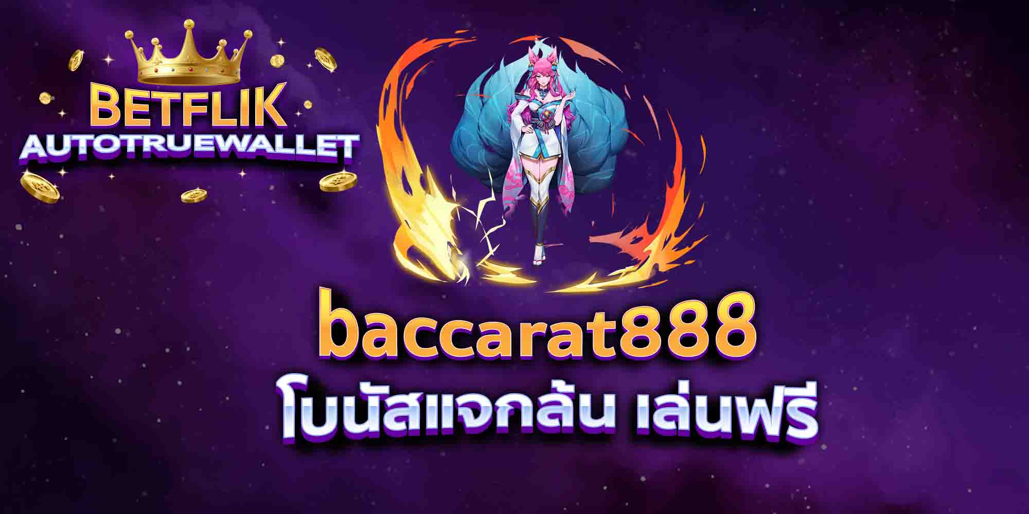 baccarat888-โบนัสแจกล้น-เล่นฟรี