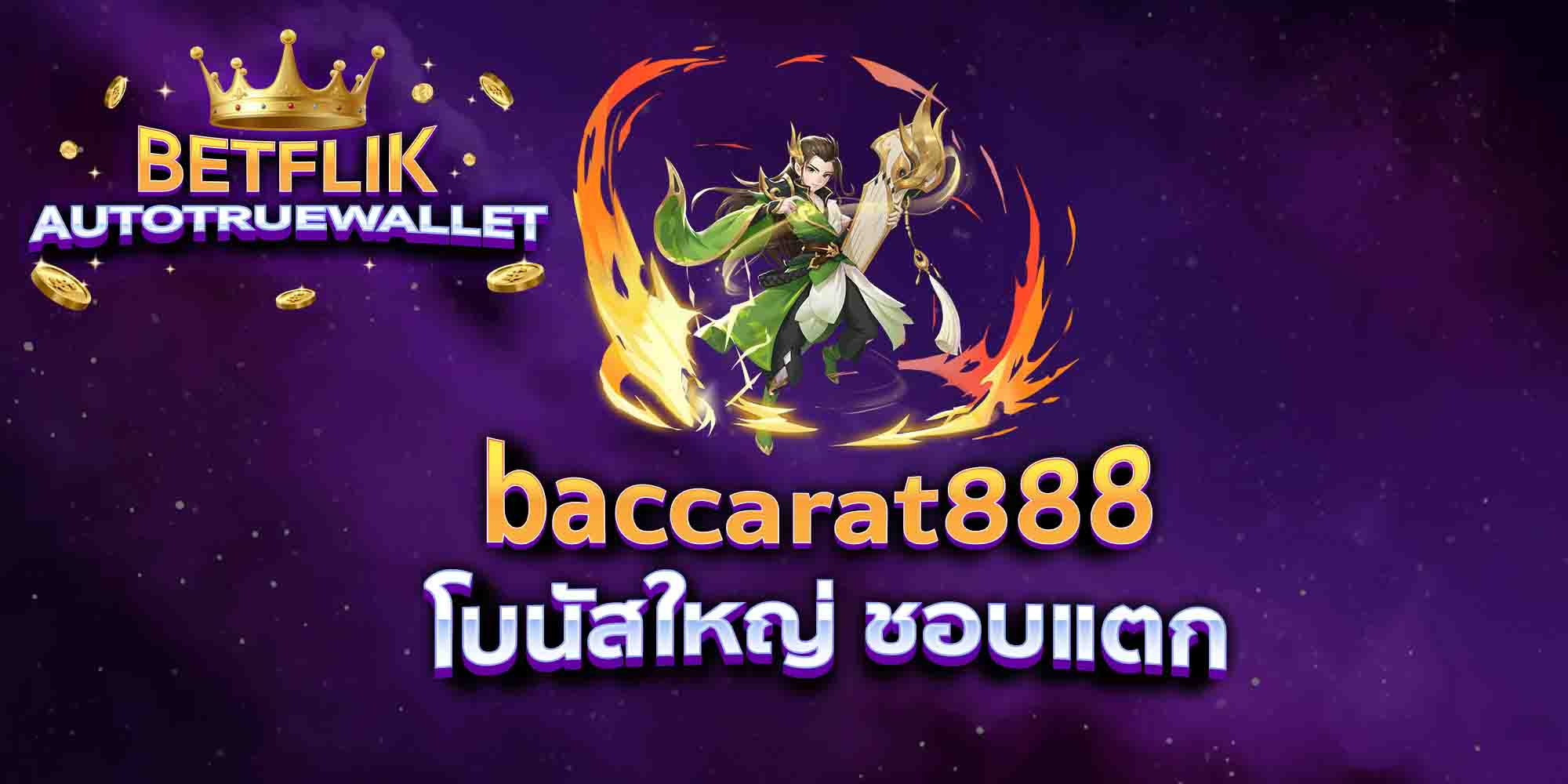 baccarat888-โบนัสใหญ่-ชอบแตก