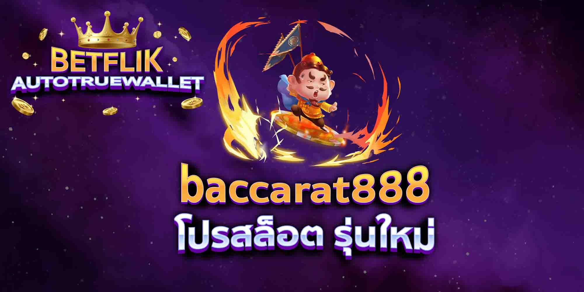 baccarat888-โปรสล็อต-รุ่นใหม่
