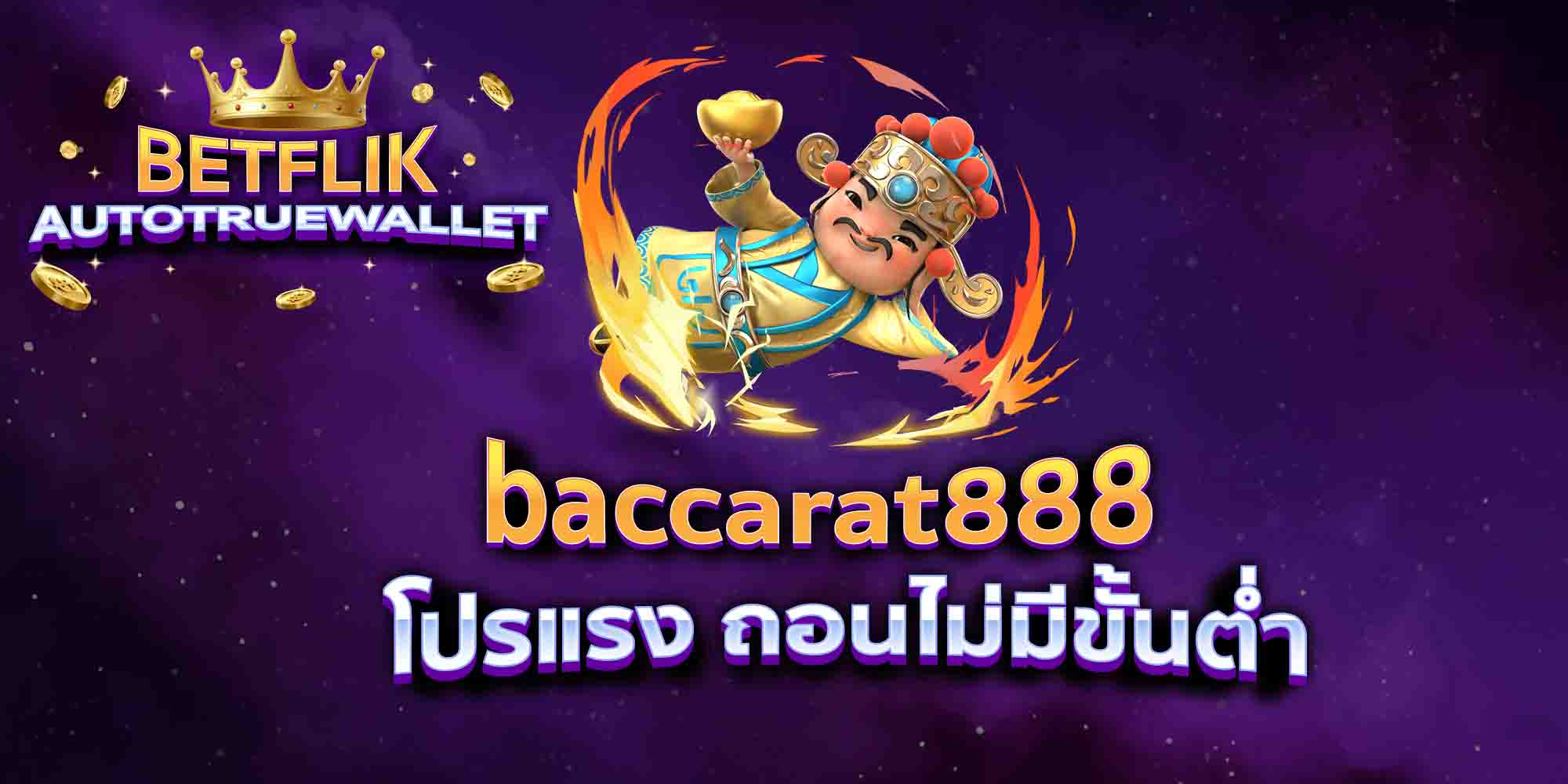 baccarat888-โปรแรง-ถอนไม่มีขั้นต่ำ