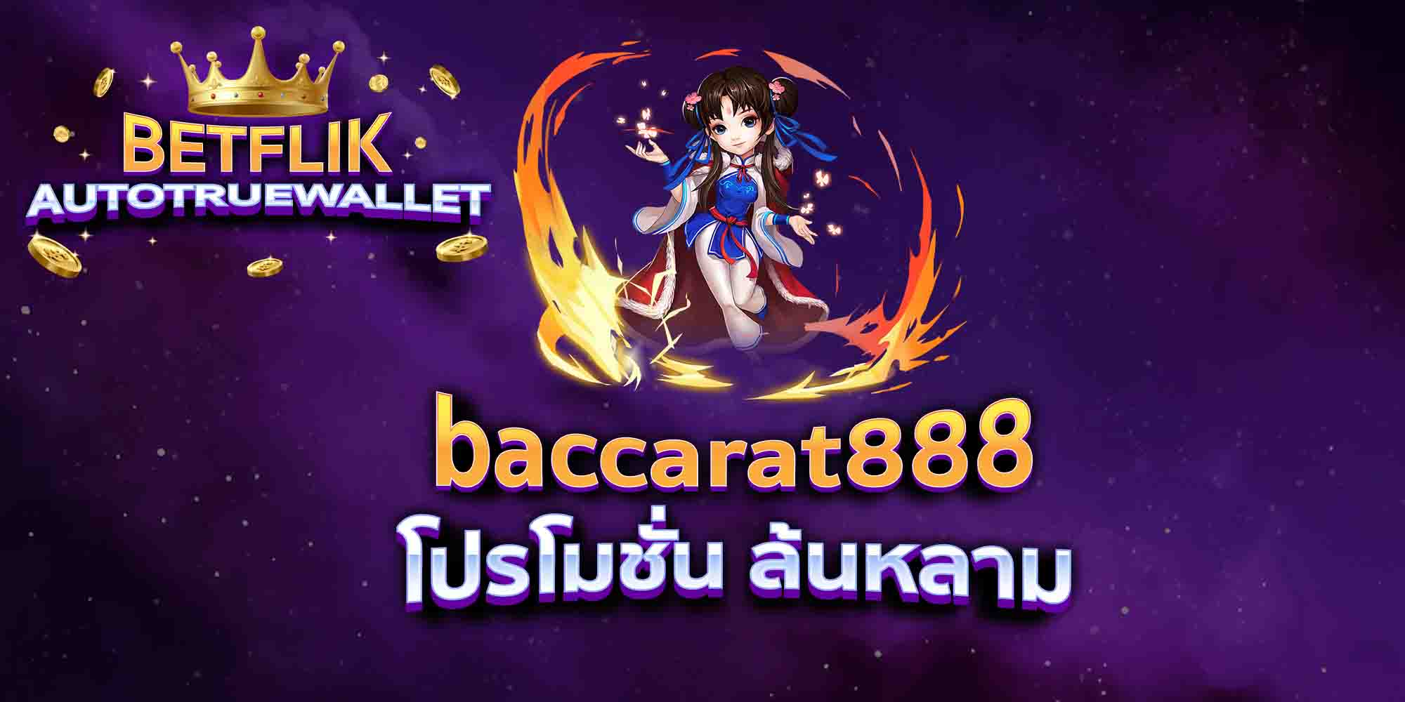 baccarat888-โปรโมชั่น-ล้นหลาม