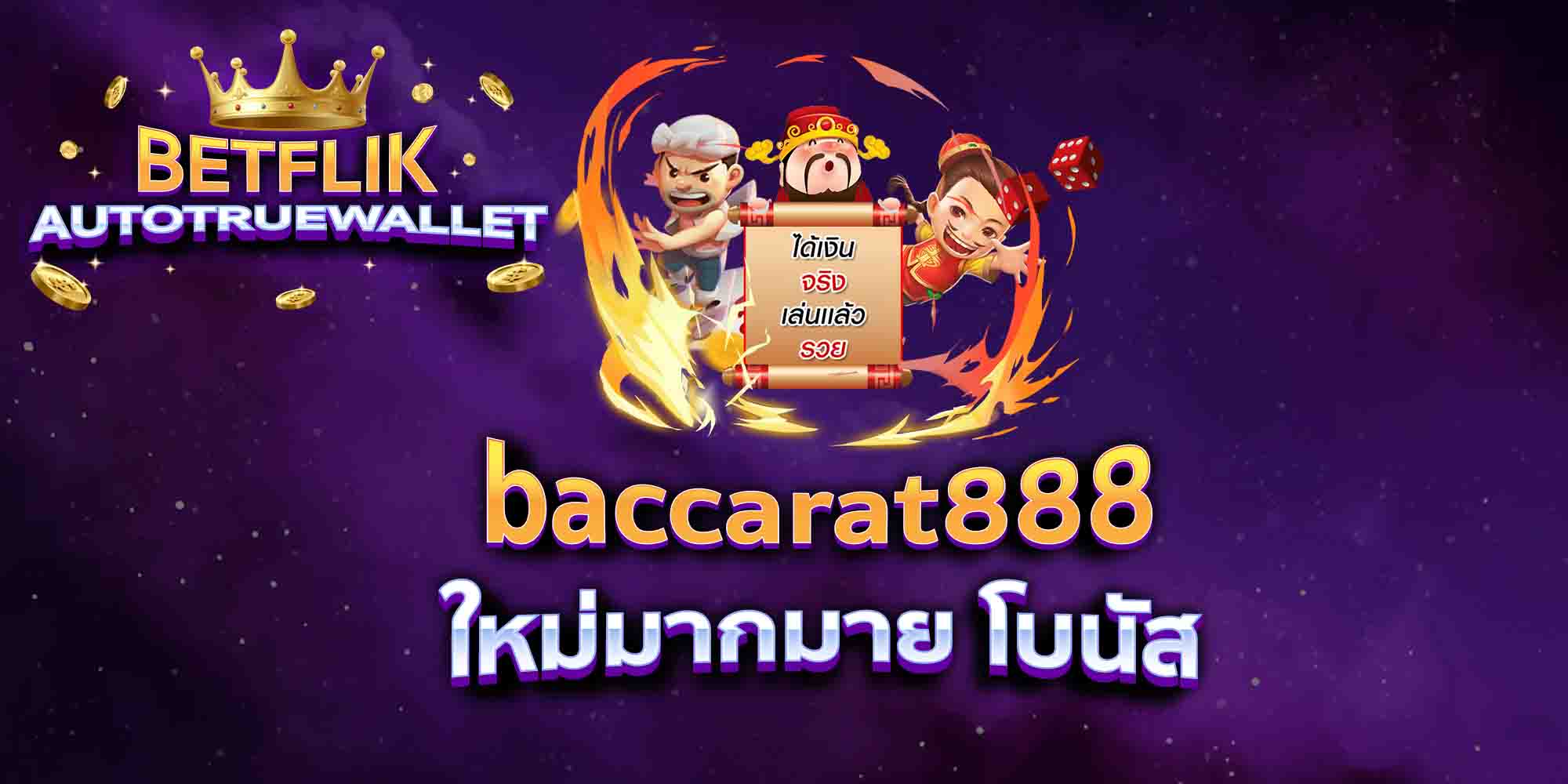 baccarat888-ใหม่มากมาย-โบนัส