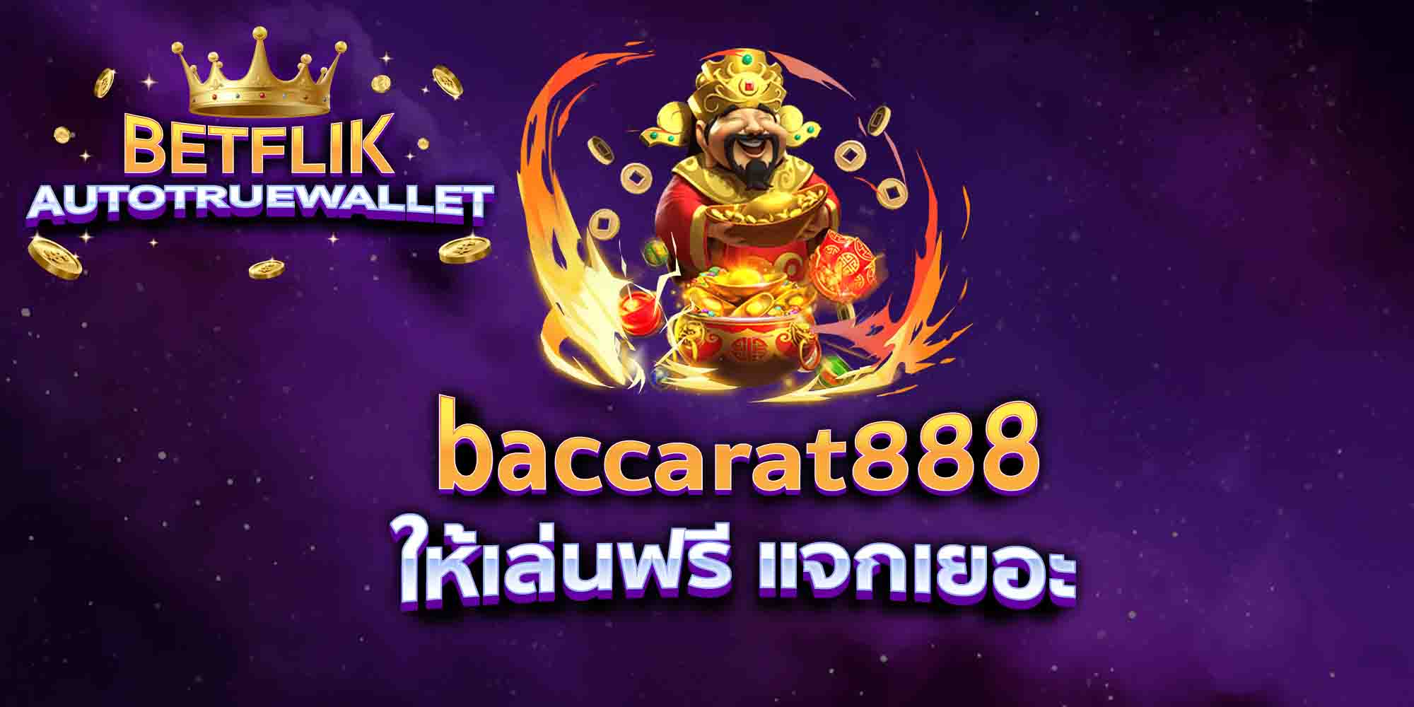 baccarat888-ให้เล่นฟรี-แจกเยอะ