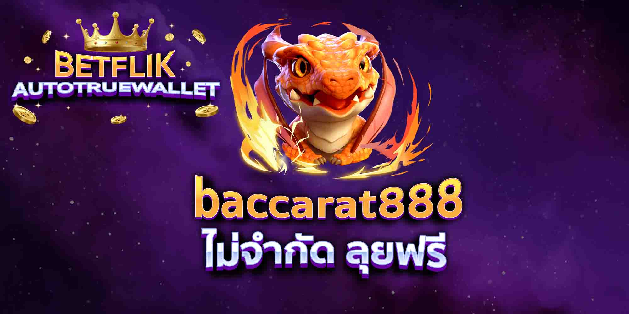 baccarat888-ไม่จำกัด-ลุยฟรี