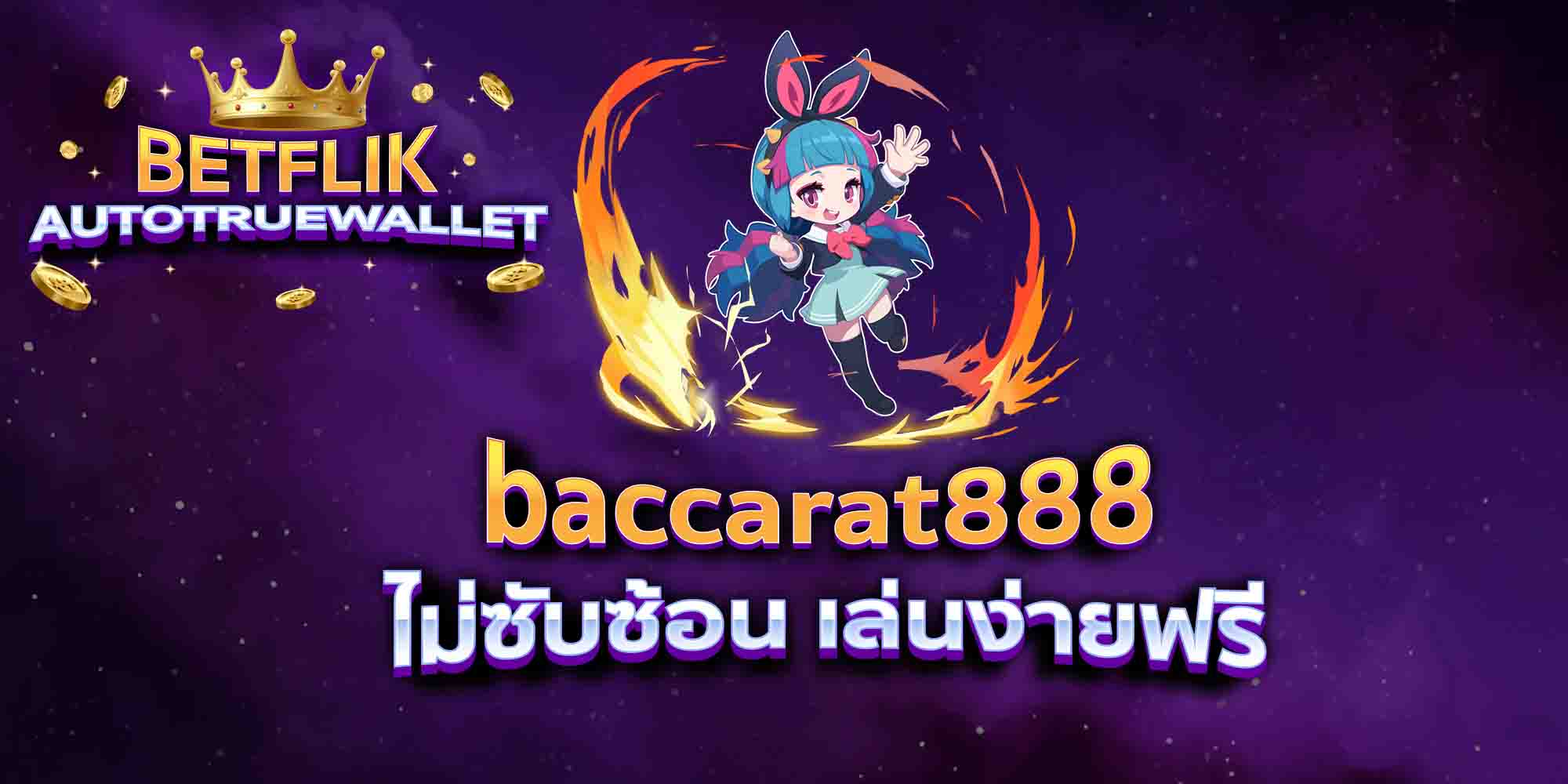 baccarat888-ไม่ซับซ้อน-เล่นง่ายฟรี