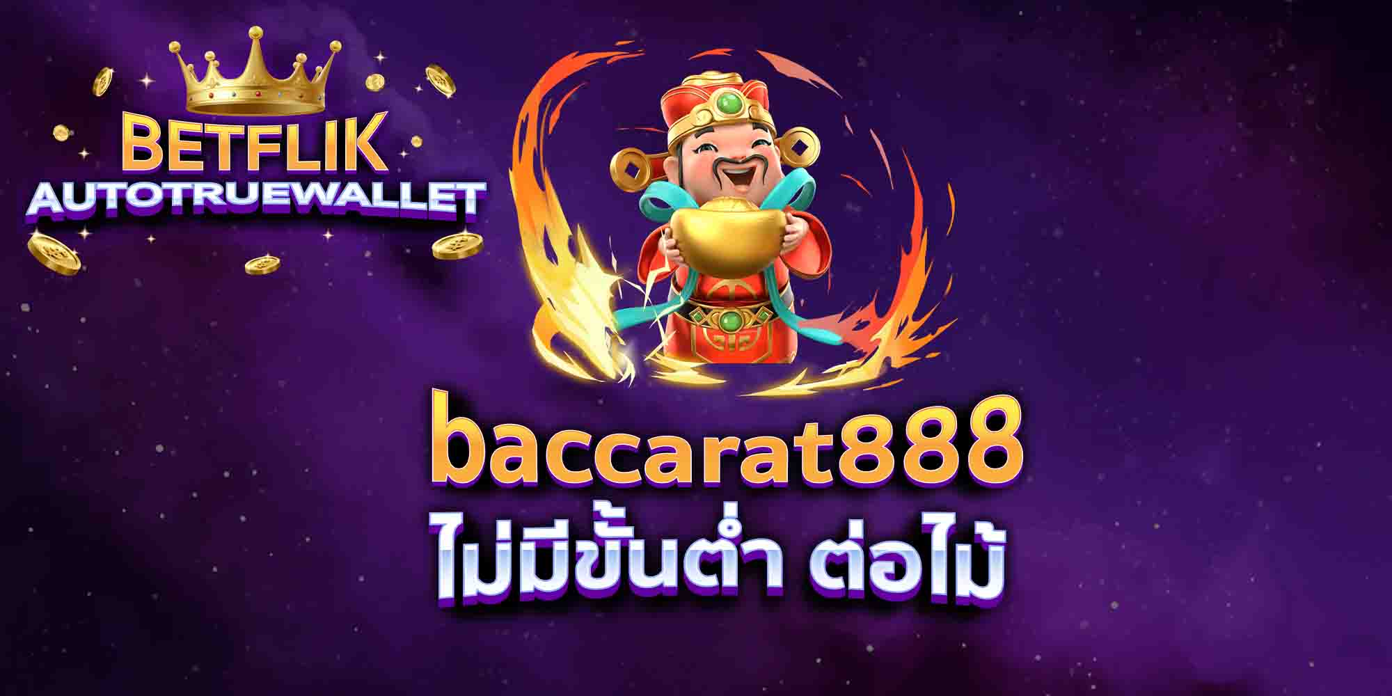 baccarat888-ไม่มีขั้นต่ำ-ต่อไม้