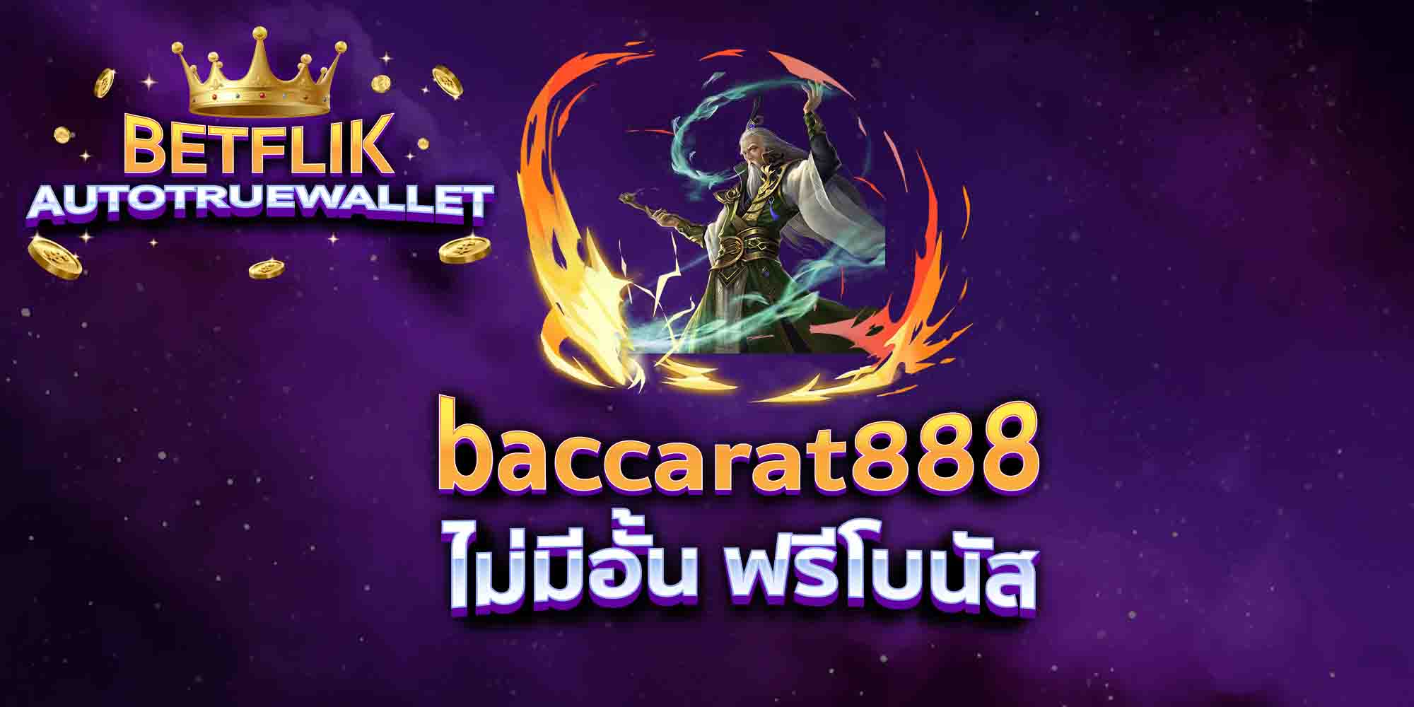 baccarat888-ไม่มีอั้น-ฟรีโบนัส