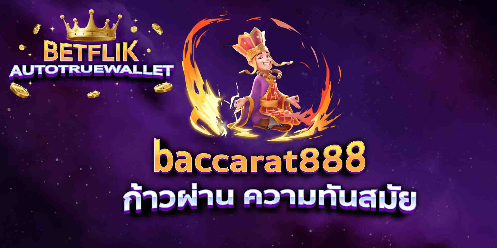 baccarat888-ก้าวผ่าน-ความทันสมัย