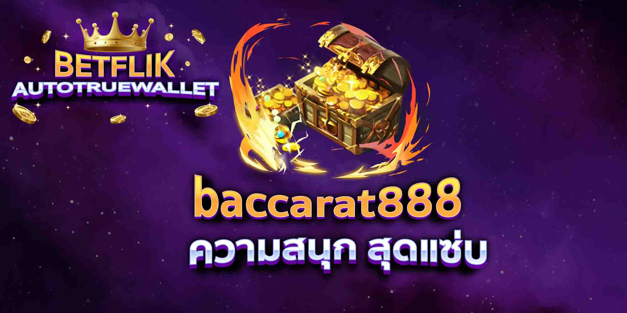 baccarat888-ความสนุก-สุดแซ่บ