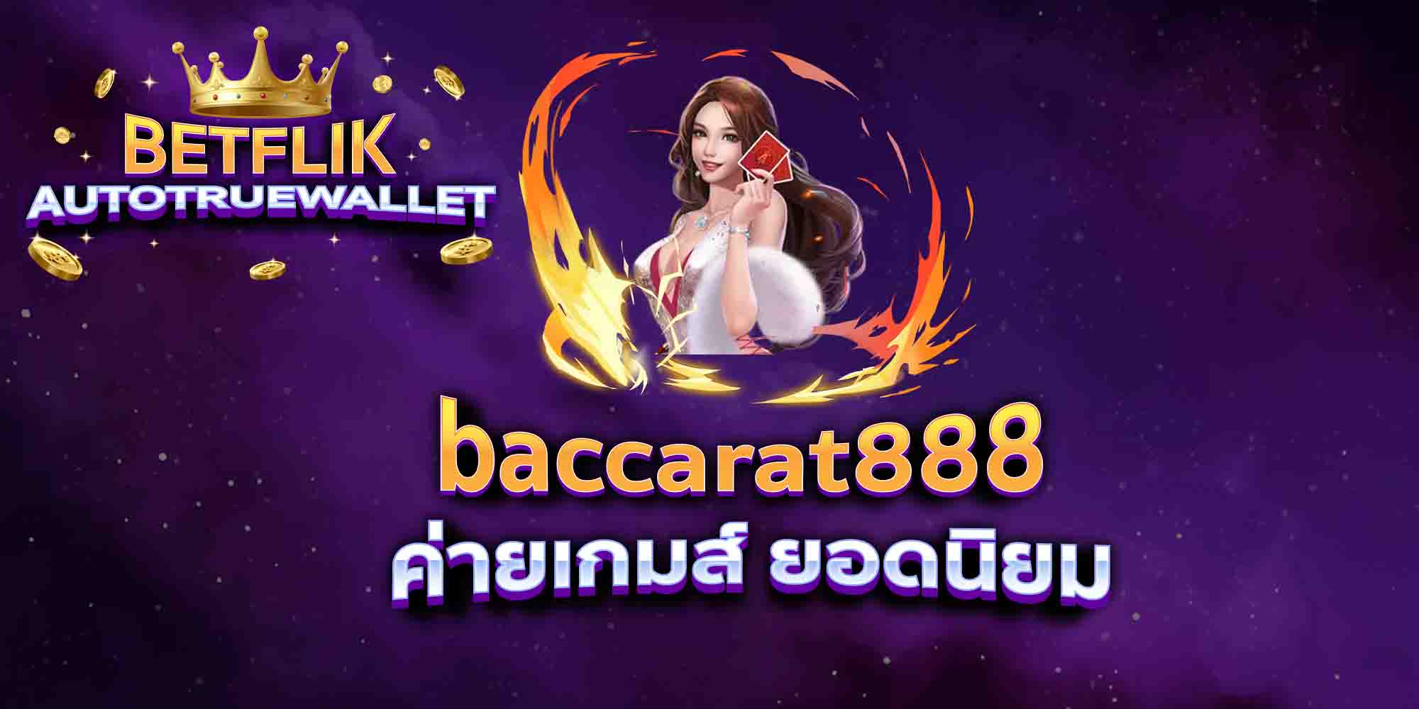 baccarat888-ค่ายเกมส์-ยอดนิยม