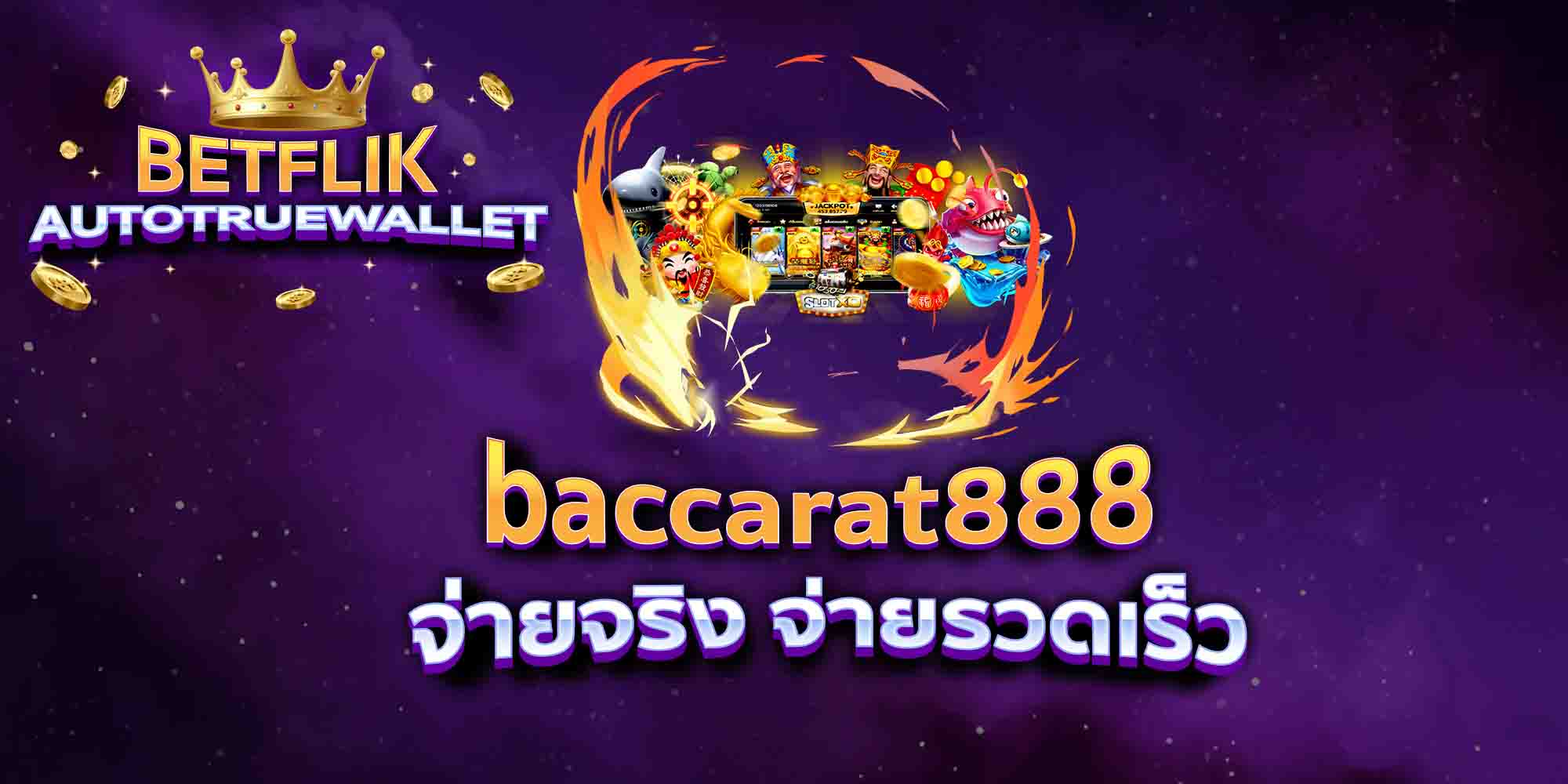 baccarat888-จ่ายจริง-จ่ายรวดเร็ว