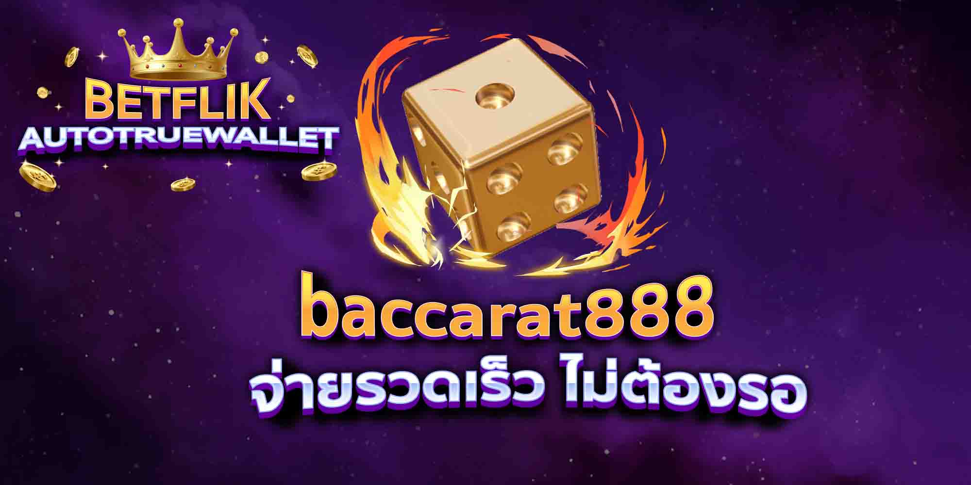 baccarat888-จ่ายรวดเร็ว-ไม่ต้องรอ
