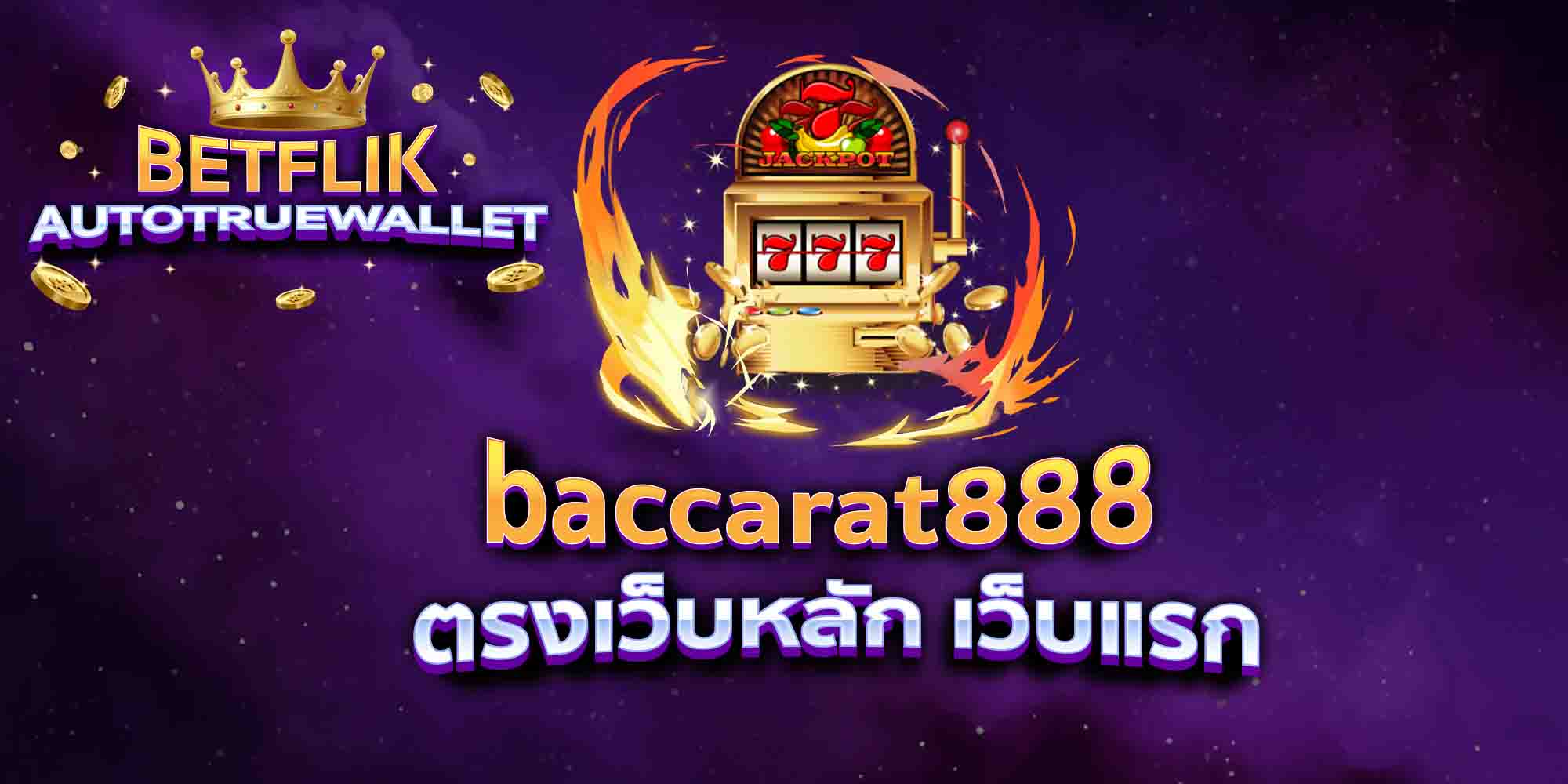 baccarat888-ตรงเว็บหลัก-เว็บแรก