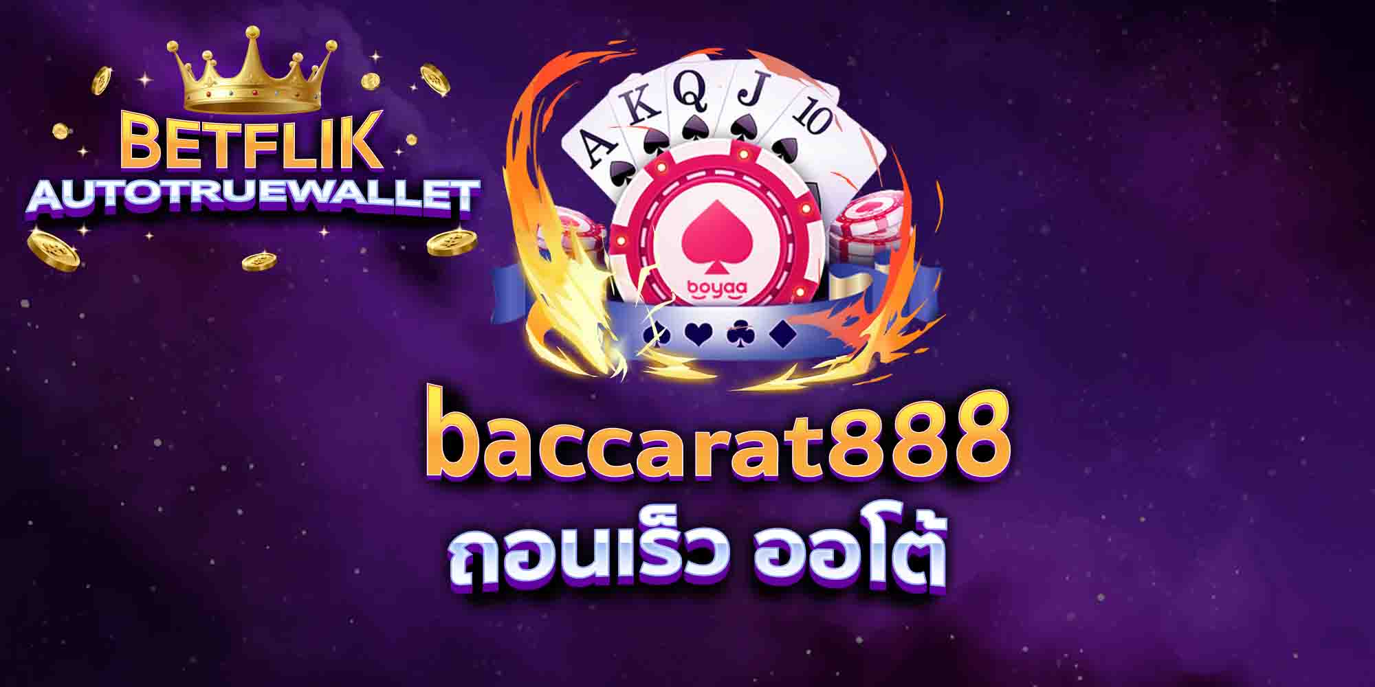 baccarat888-ถอนเร็ว-ออโต้