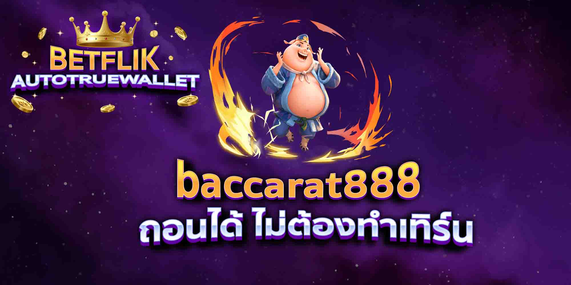 baccarat888-ถอนได้-ไม่ต้องทำเทิร์น