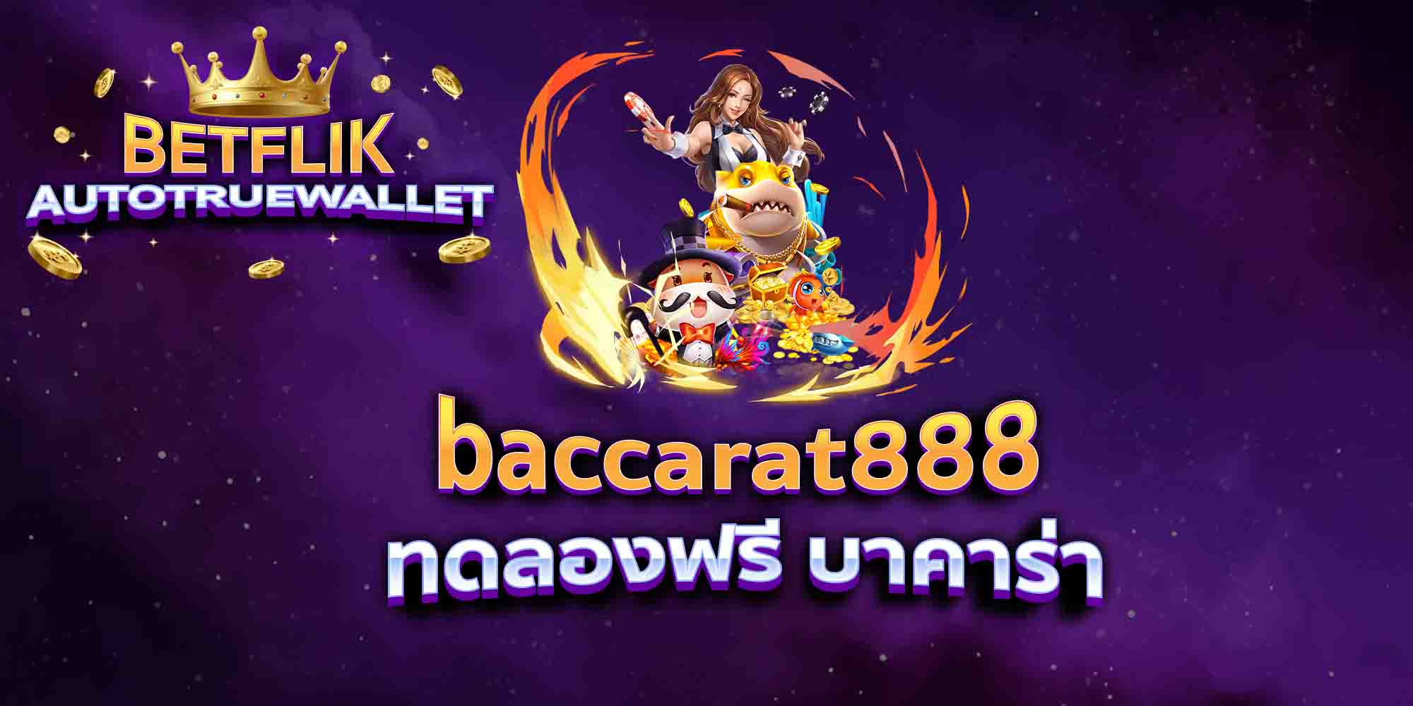 baccarat888-ทดลองฟรี-บาคาร่า
