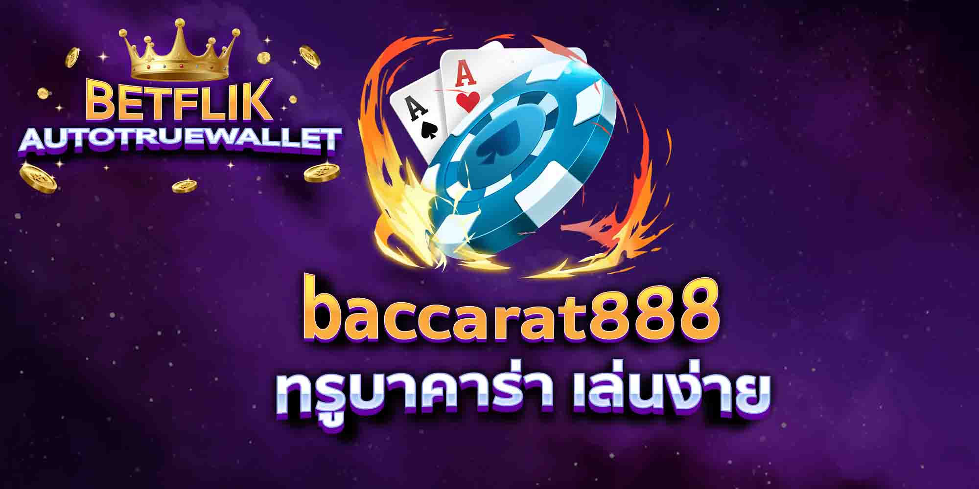 baccarat888-ทรูบาคาร่า-เล่นง่าย
