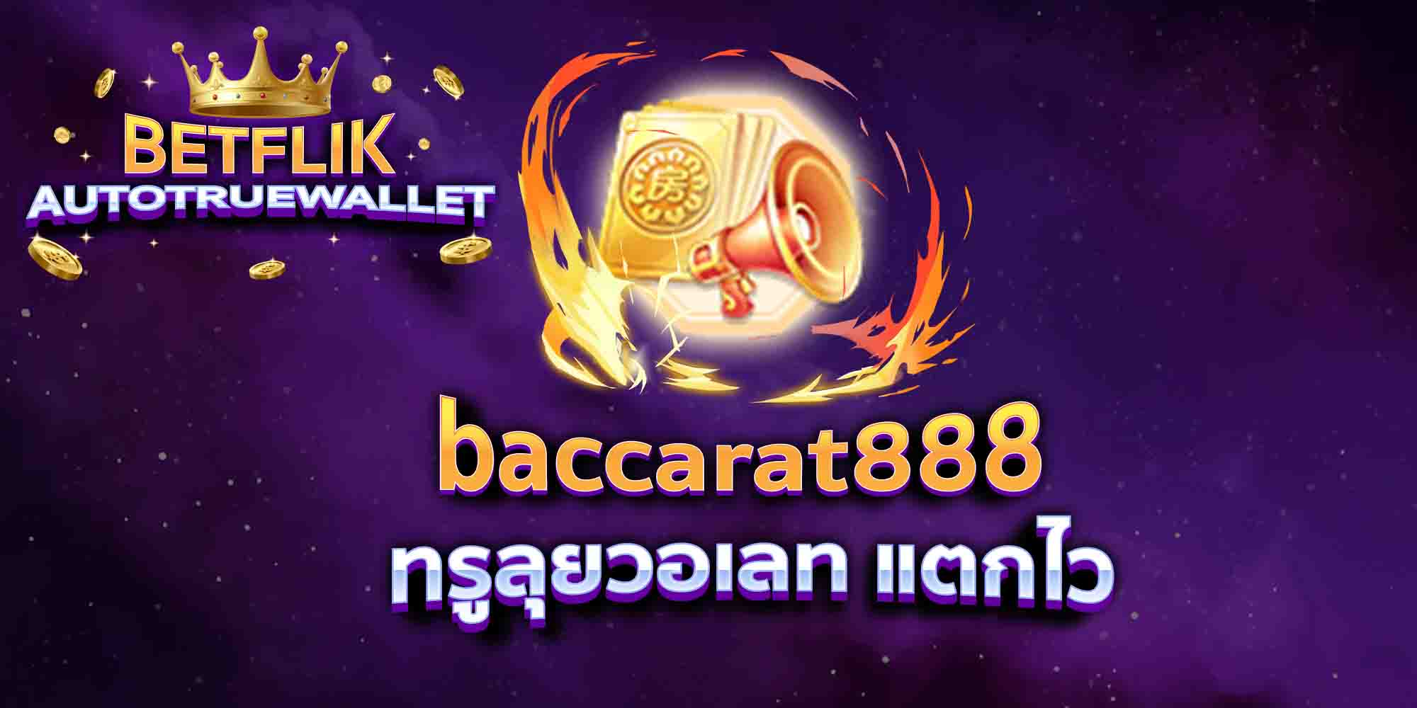 baccarat888-ทรูลุยวอเลท-แตกไว
