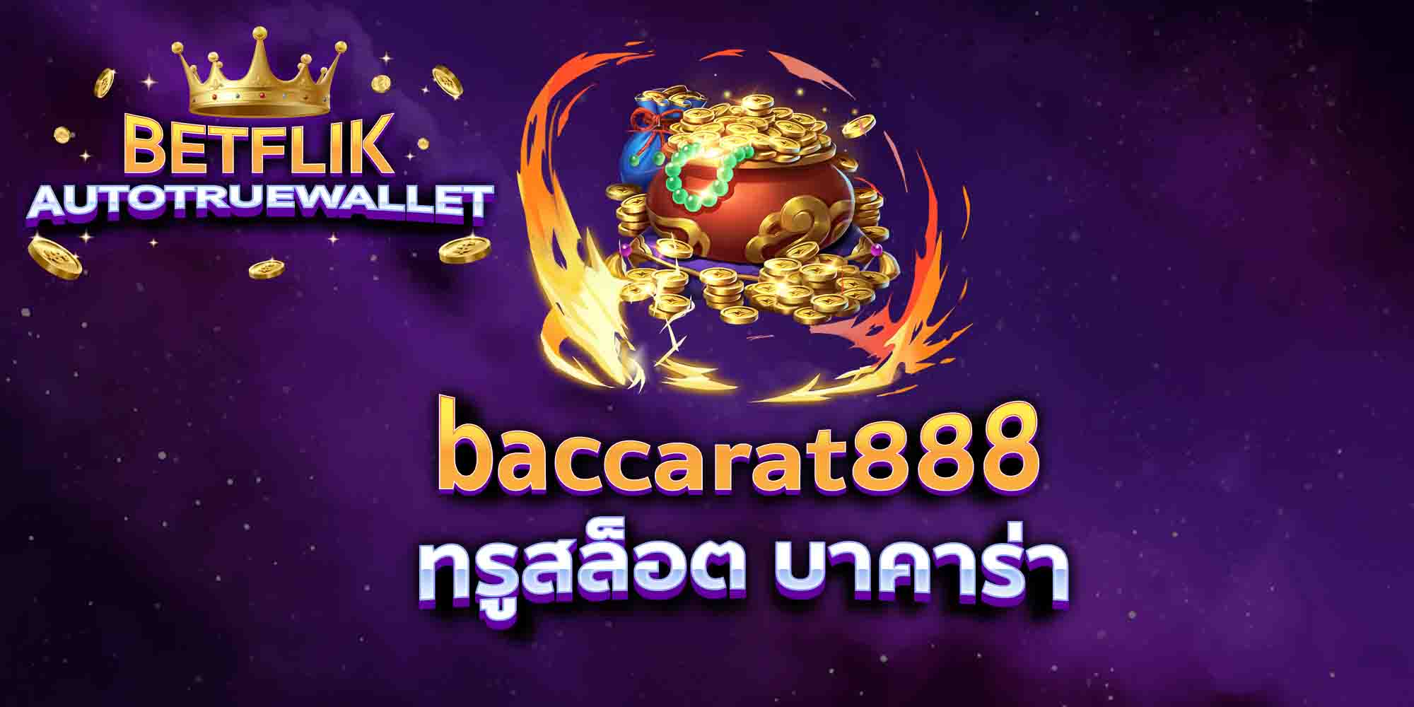baccarat888-ทรูสล็อต-บาคาร่า