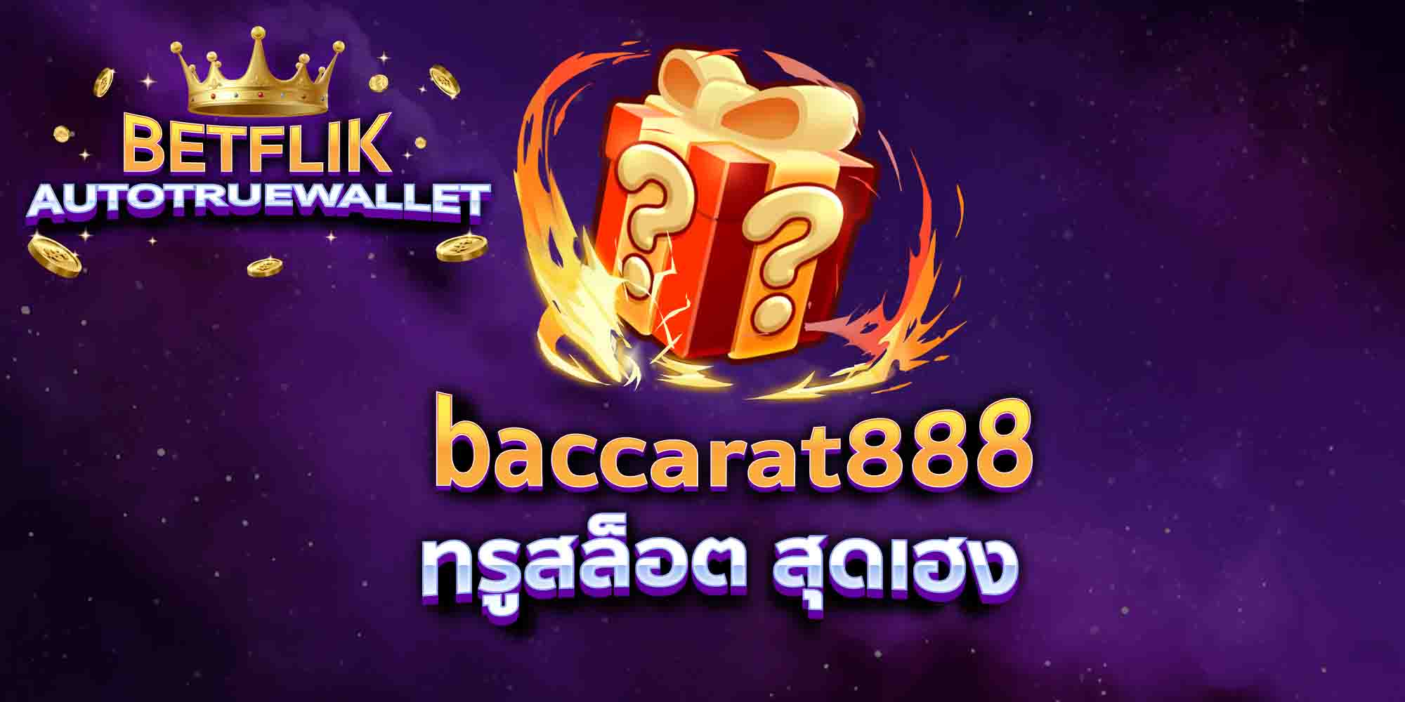 baccarat888-ทรูสล็อต-สุดเฮง