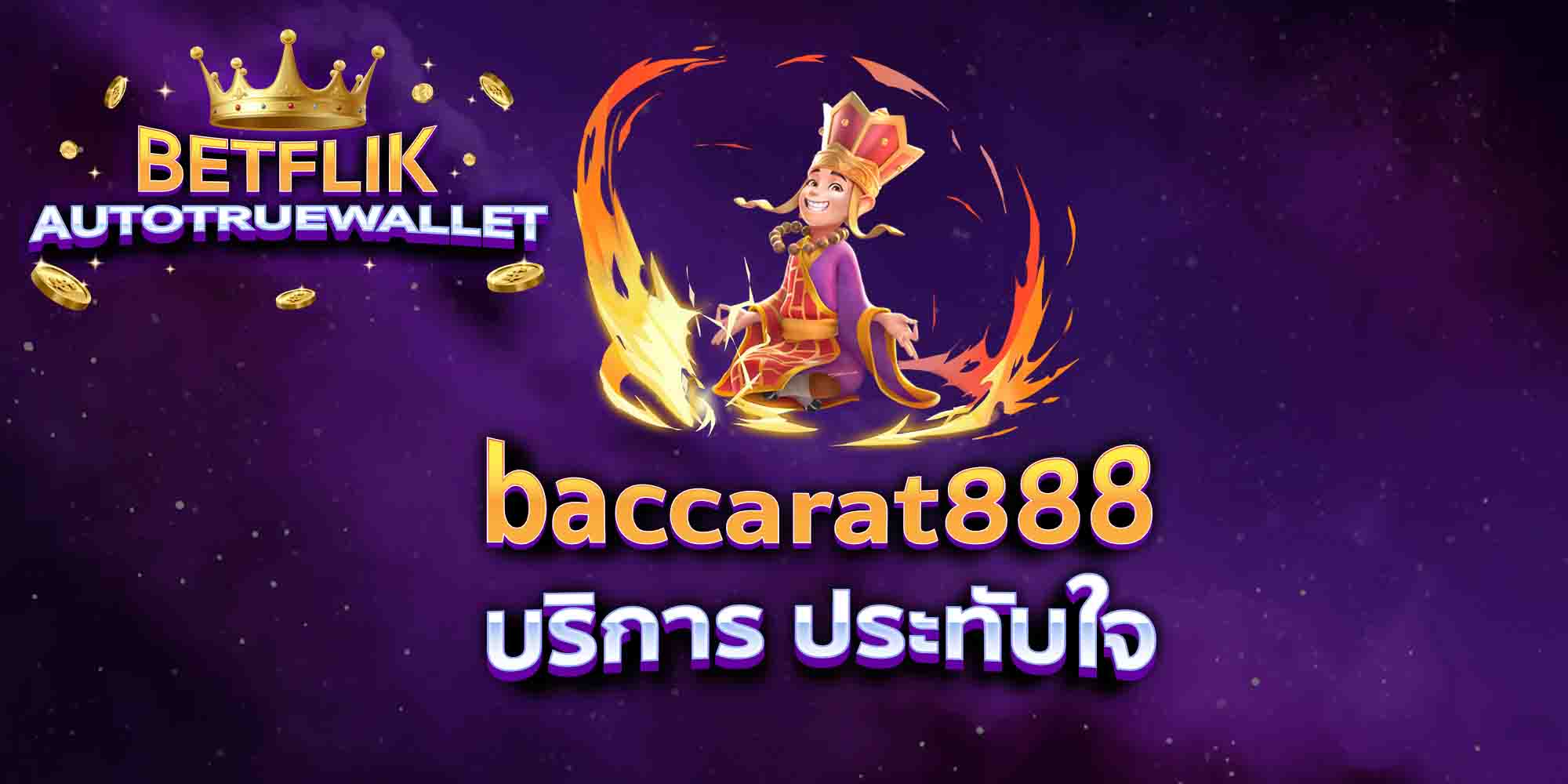 baccarat888-บริการ-ประทับใจ
