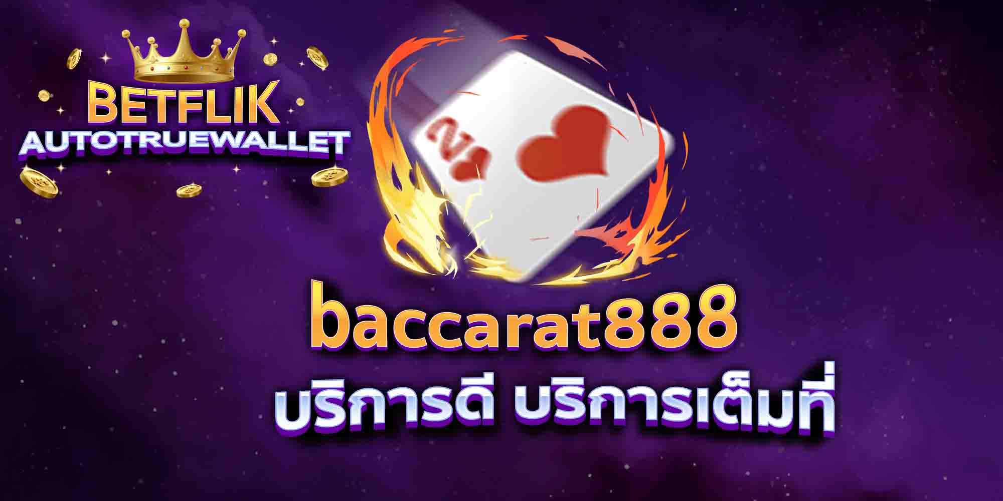 baccarat888-บริการดี-บริการเต็มที่