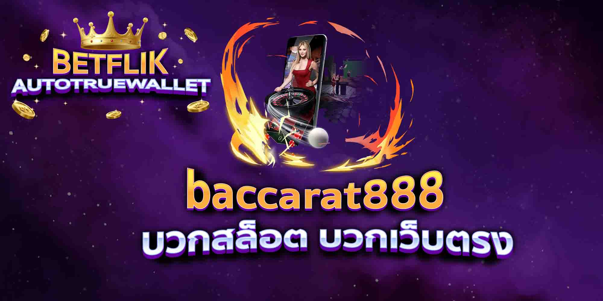baccarat888-บวกสล็อต-บวกเว็บตรง