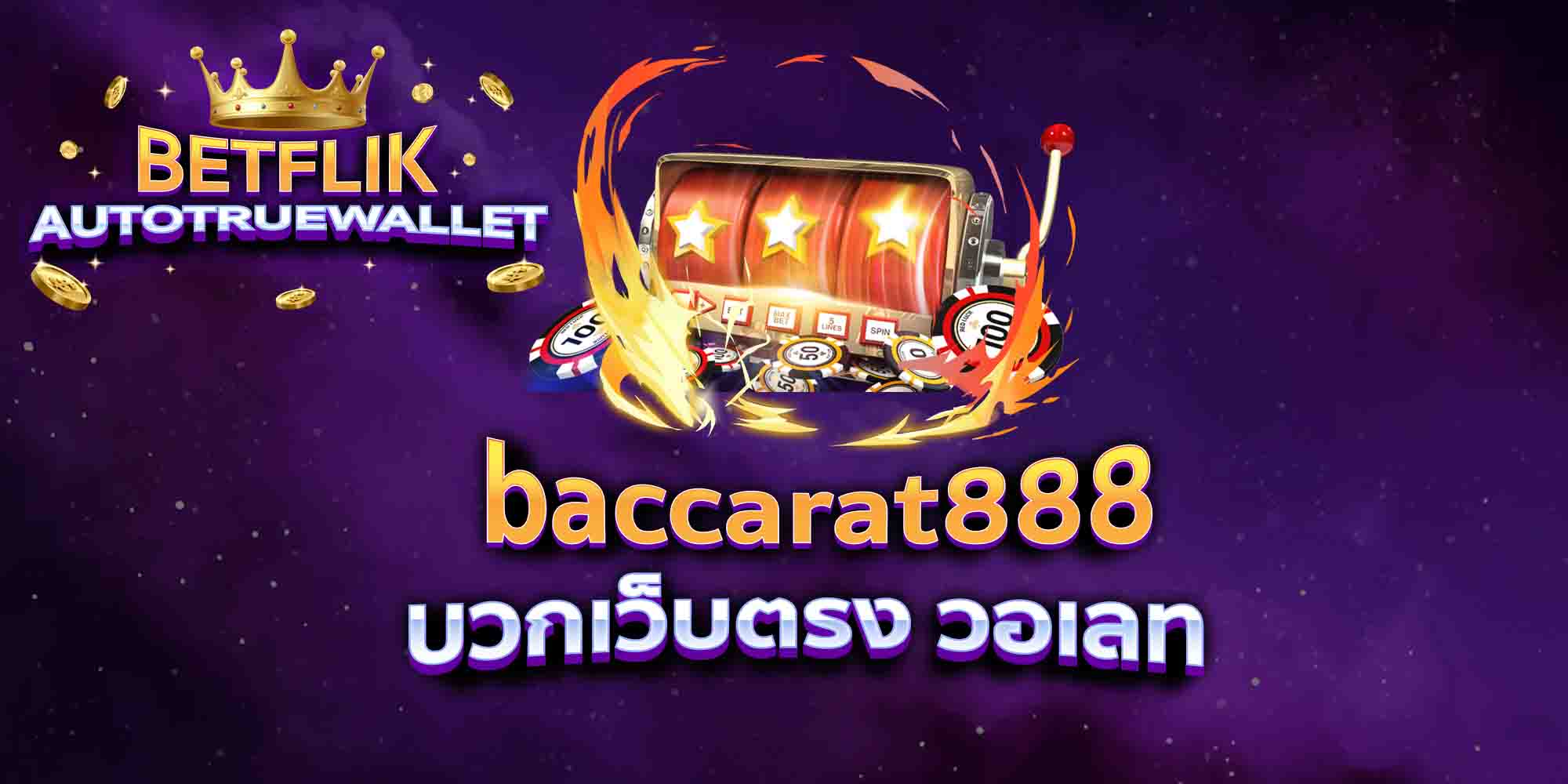 baccarat888-บวกเว็บตรง-วอเลท
