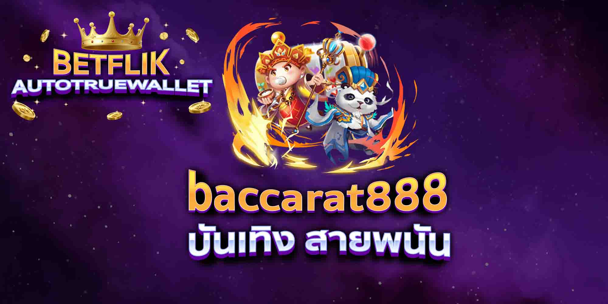 baccarat888-บันเทิง-สายพนัน