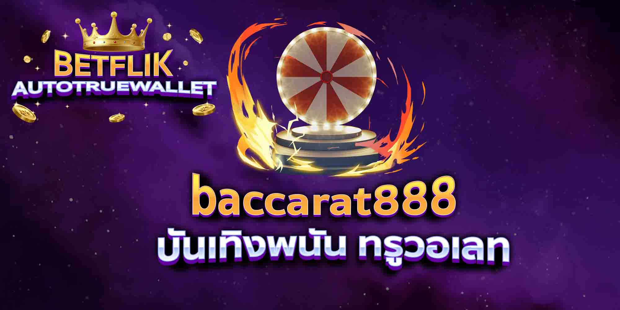 baccarat888-บันเทิงพนัน-ทรูวอเลท