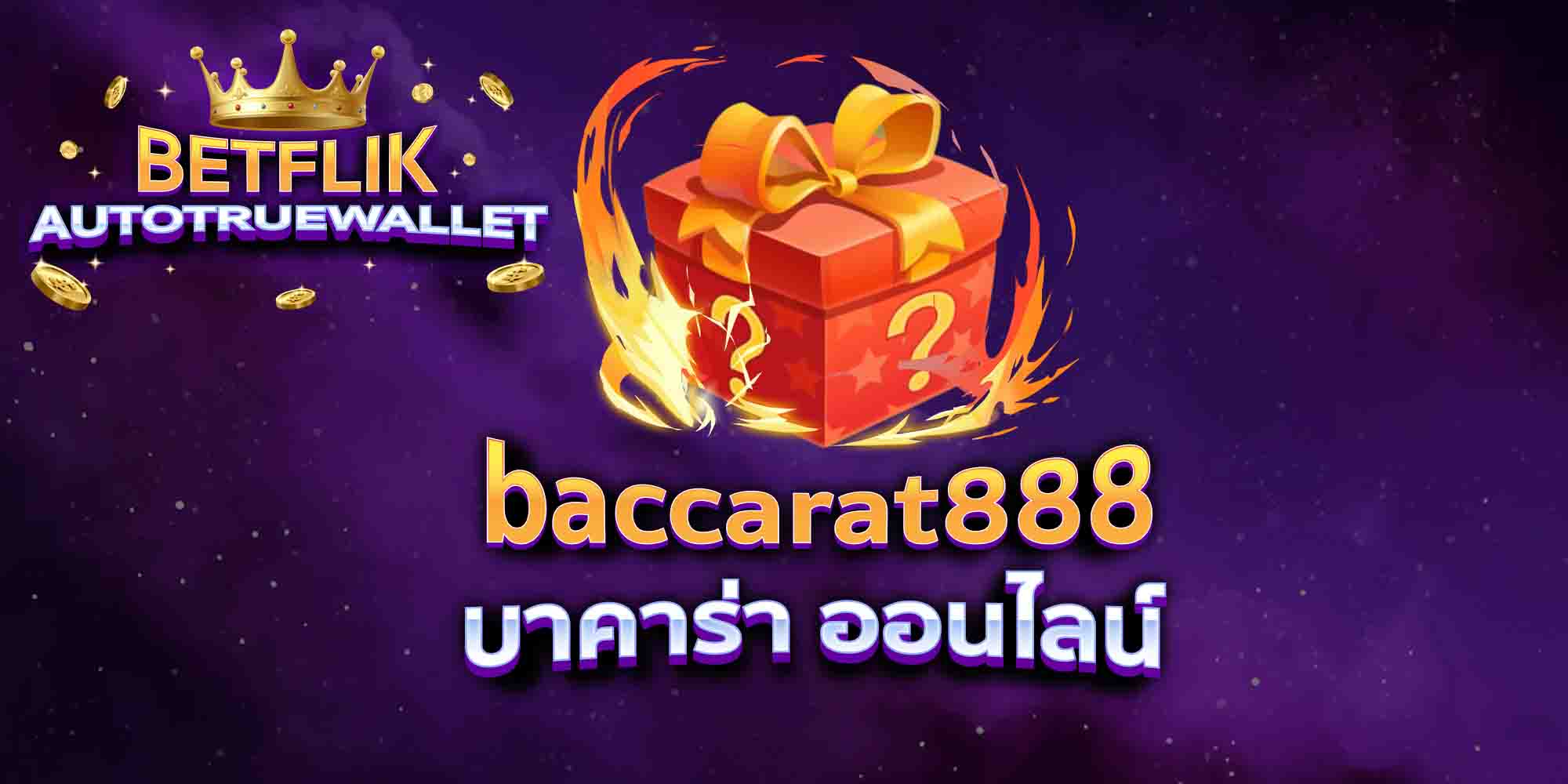 baccarat888-บาคาร่า-ออนไลน์