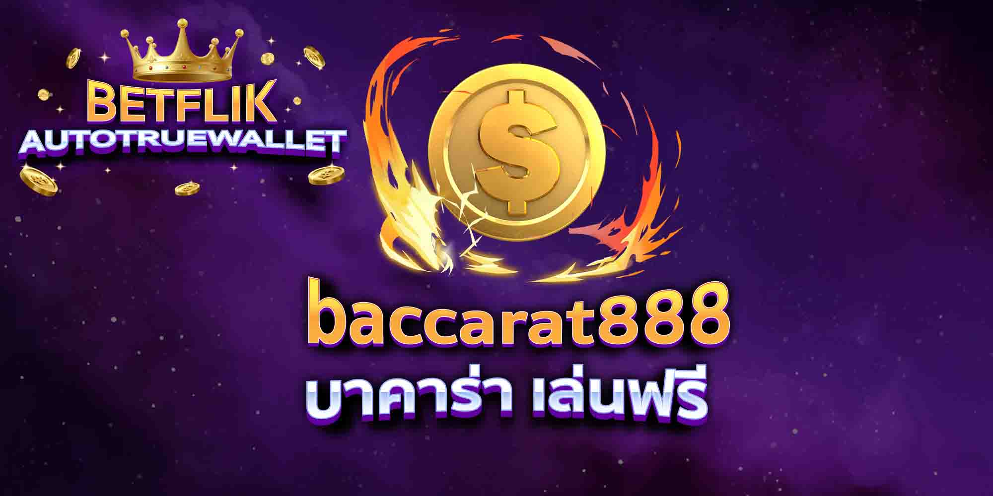 baccarat888-บาคาร่า-เล่นฟรี