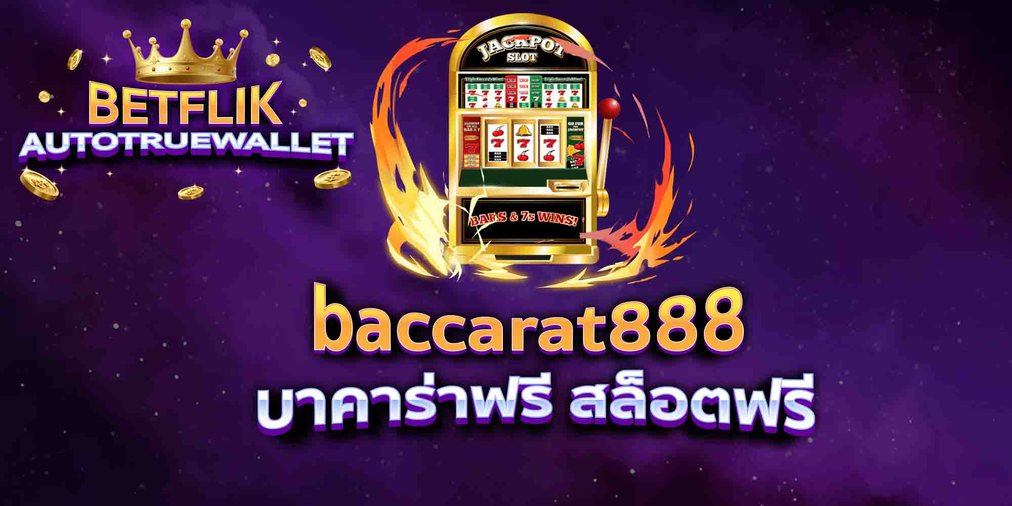 baccarat888-บาคาร่าฟรี-สล็อตฟรี