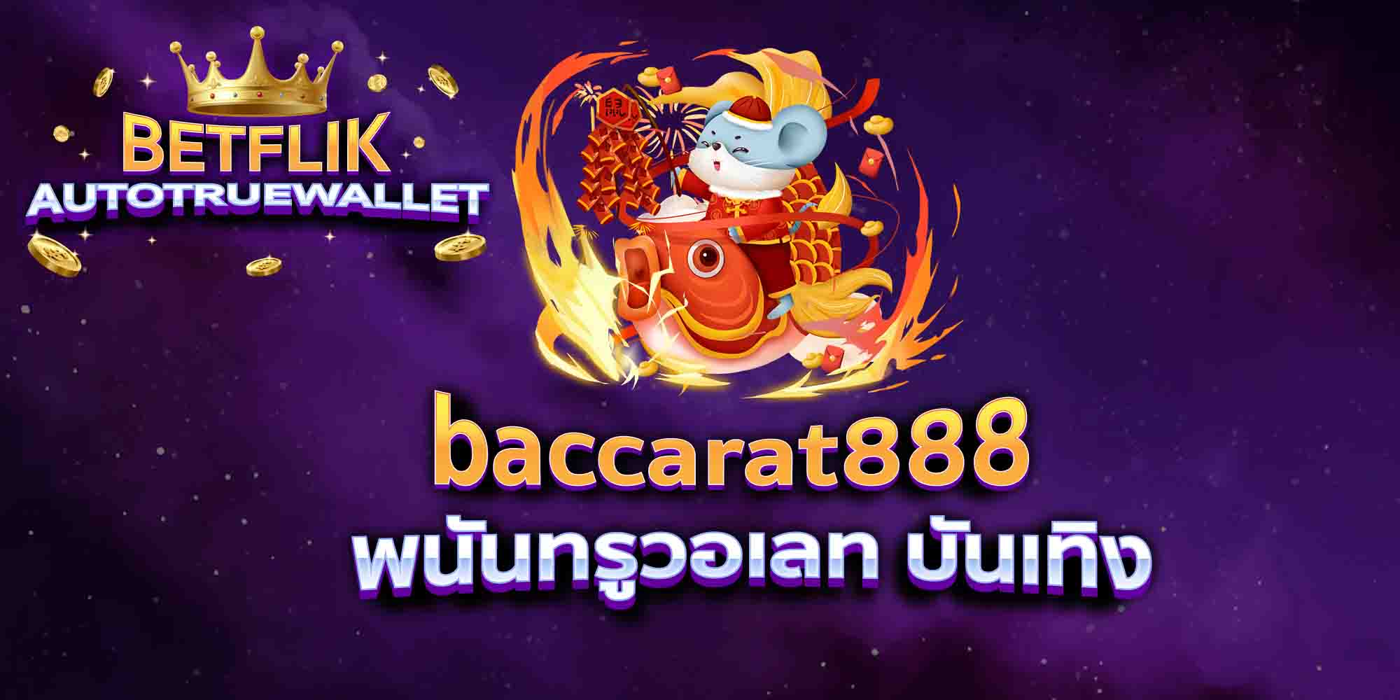 baccarat888-พนันทรูวอเลท-บันเทิง