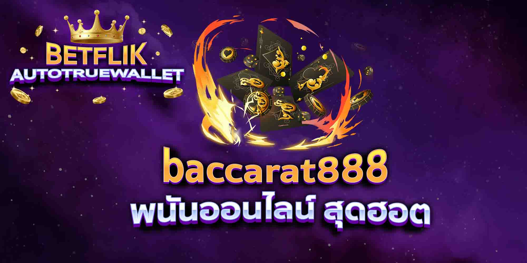 baccarat888-พนันออนไลน์-สุดฮอต