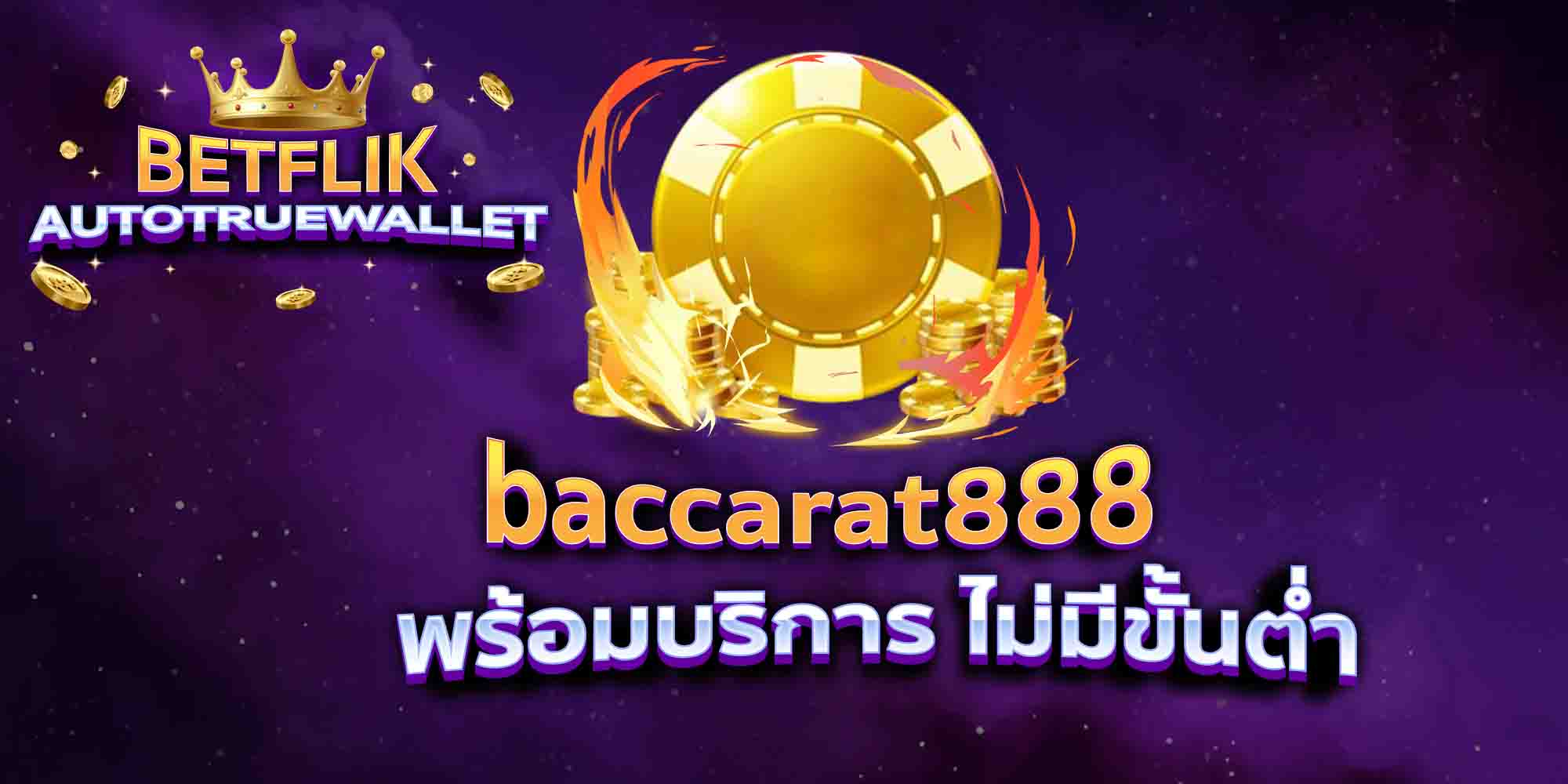 baccarat888-พร้อมบริการ-ไม่มีขั้นต่ำ