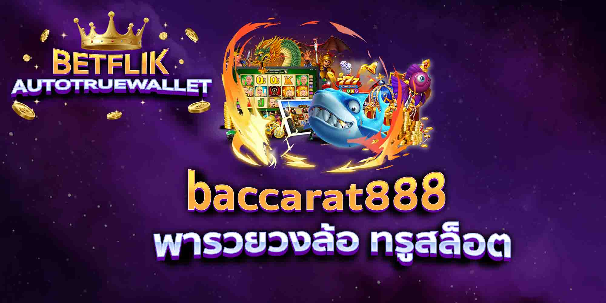 baccarat888-พารวยวงล้อ-ทรูสล็อต