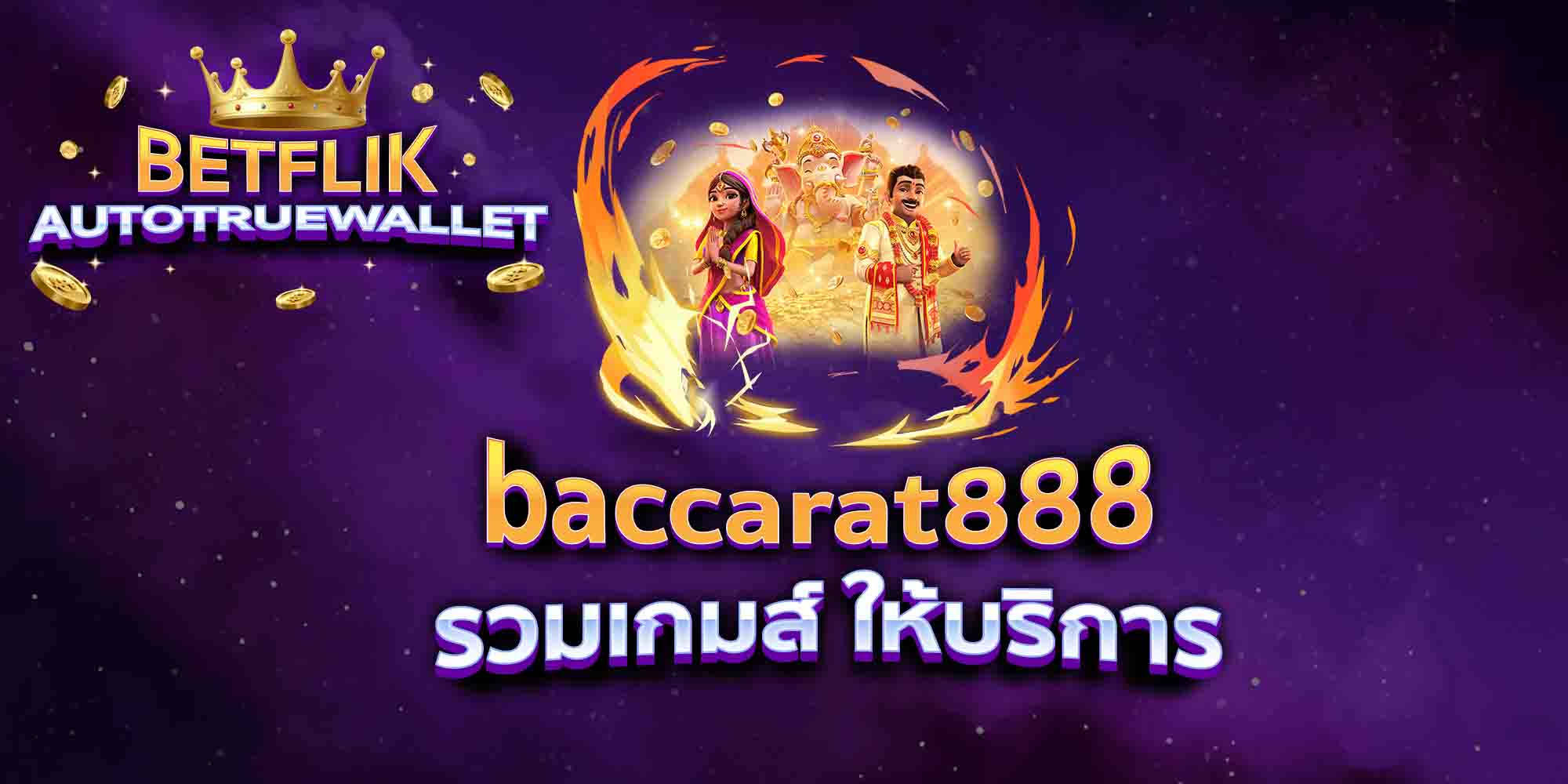 baccarat888-รวมเกมส์-ให้บริการ