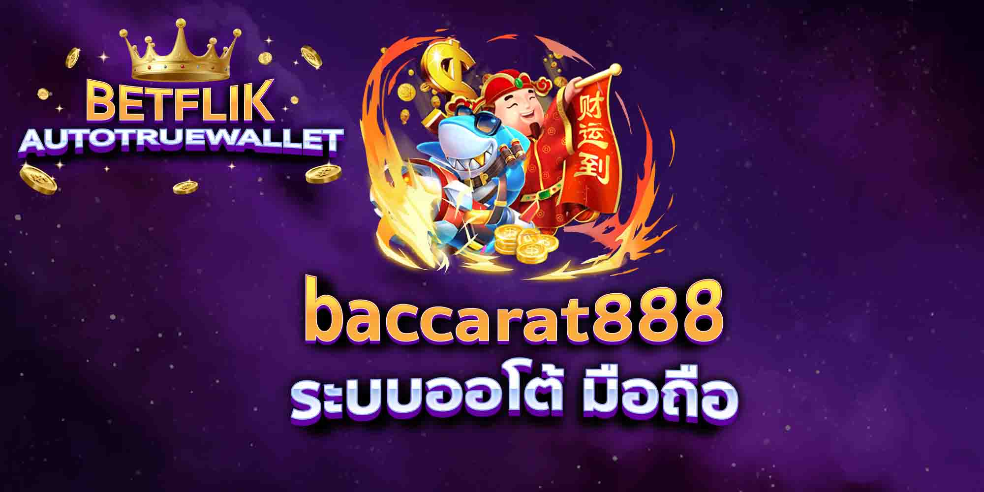 baccarat888-ระบบออโต้-มือถือ
